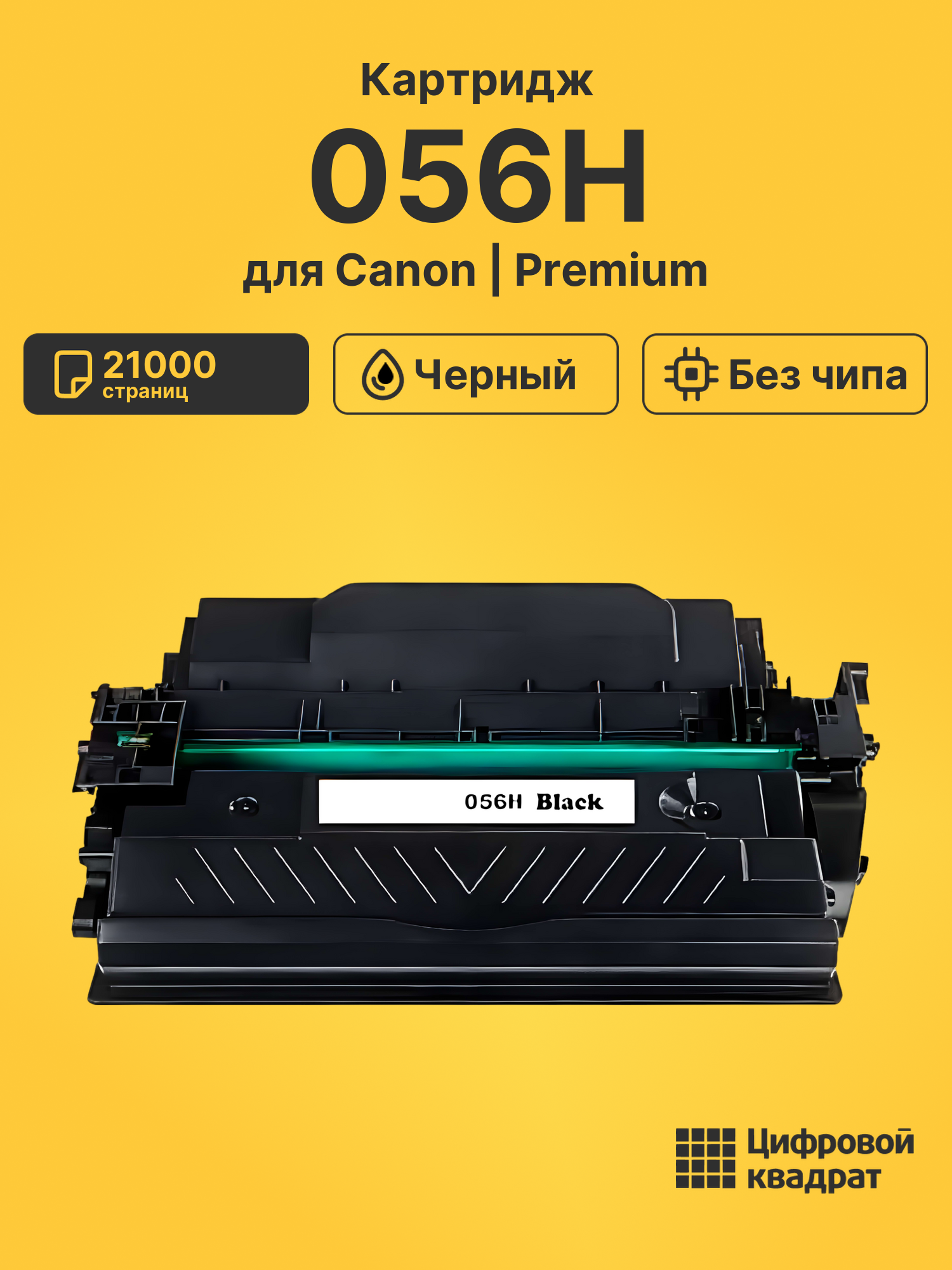 Картридж 056H для Canon MF542x, MF543x, LBP-325 черный