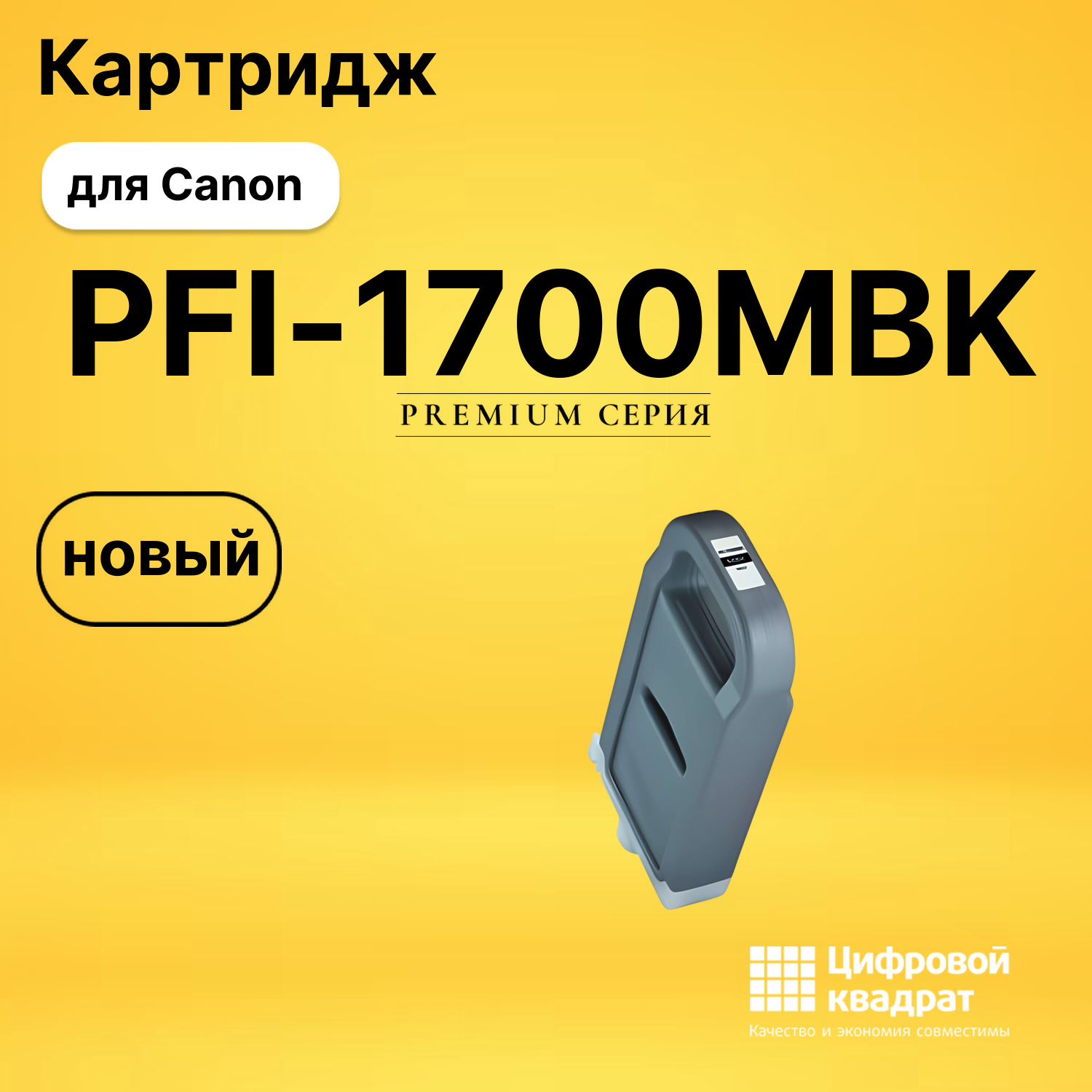 Картридж PFI-1700MBK Canon 0774C001 черный матовый совместимый
