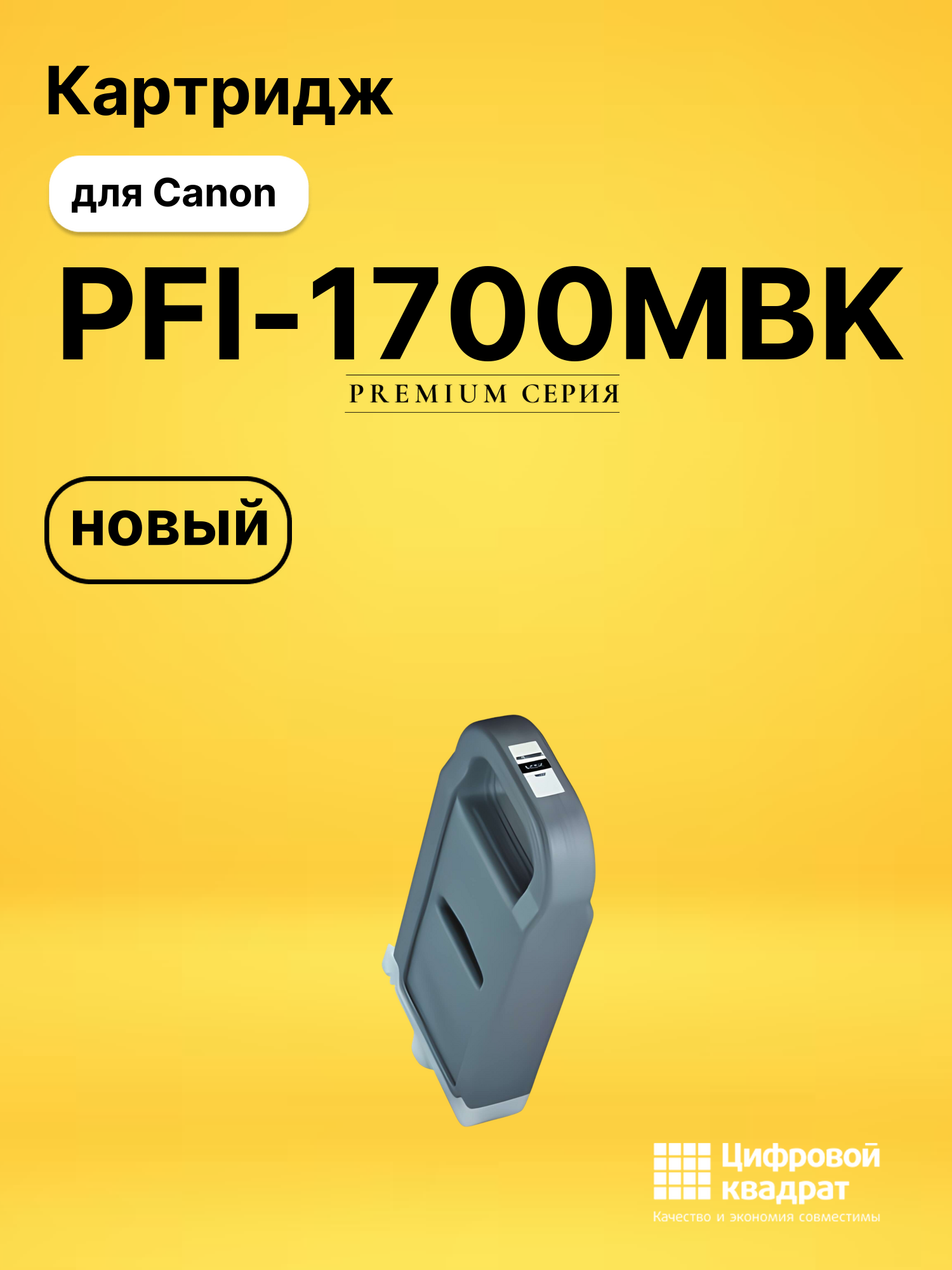 Картридж PFI-1700MBK Canon 0774C001 черный матовый совместимый