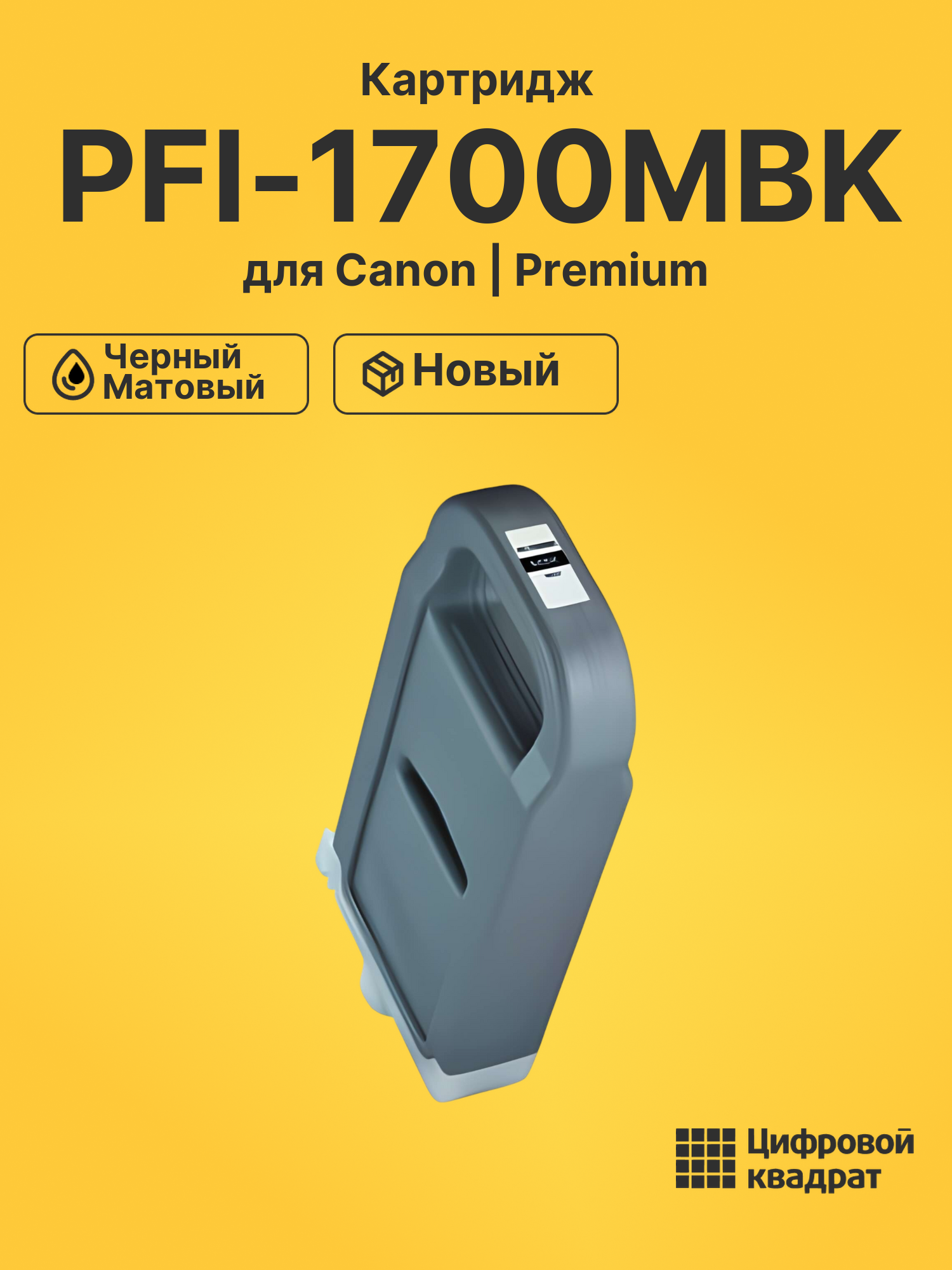 Картридж PFI-1700MBK Canon 0774C001 черный матовый совместимый