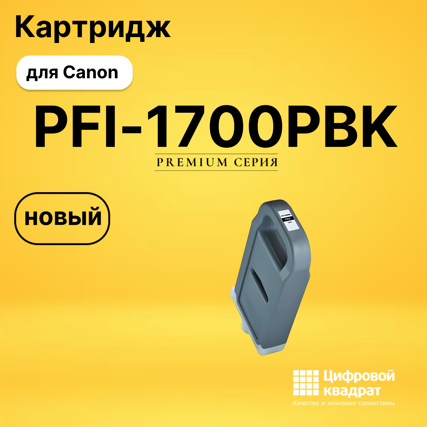 Картридж PFI-1700PBK Canon 0775C001 фото-черный совместимый