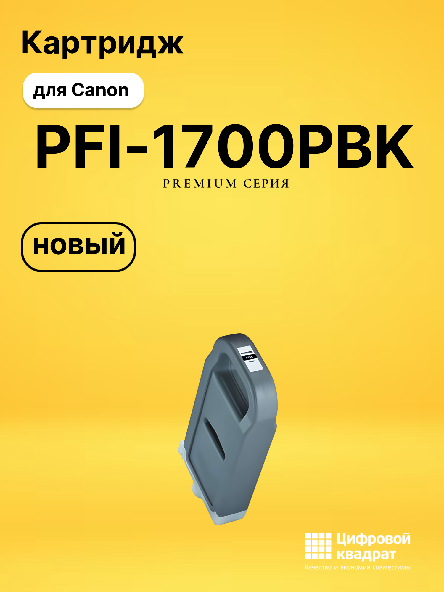 Картридж PFI-1700PBK Canon 0775C001 фото-черный совместимый