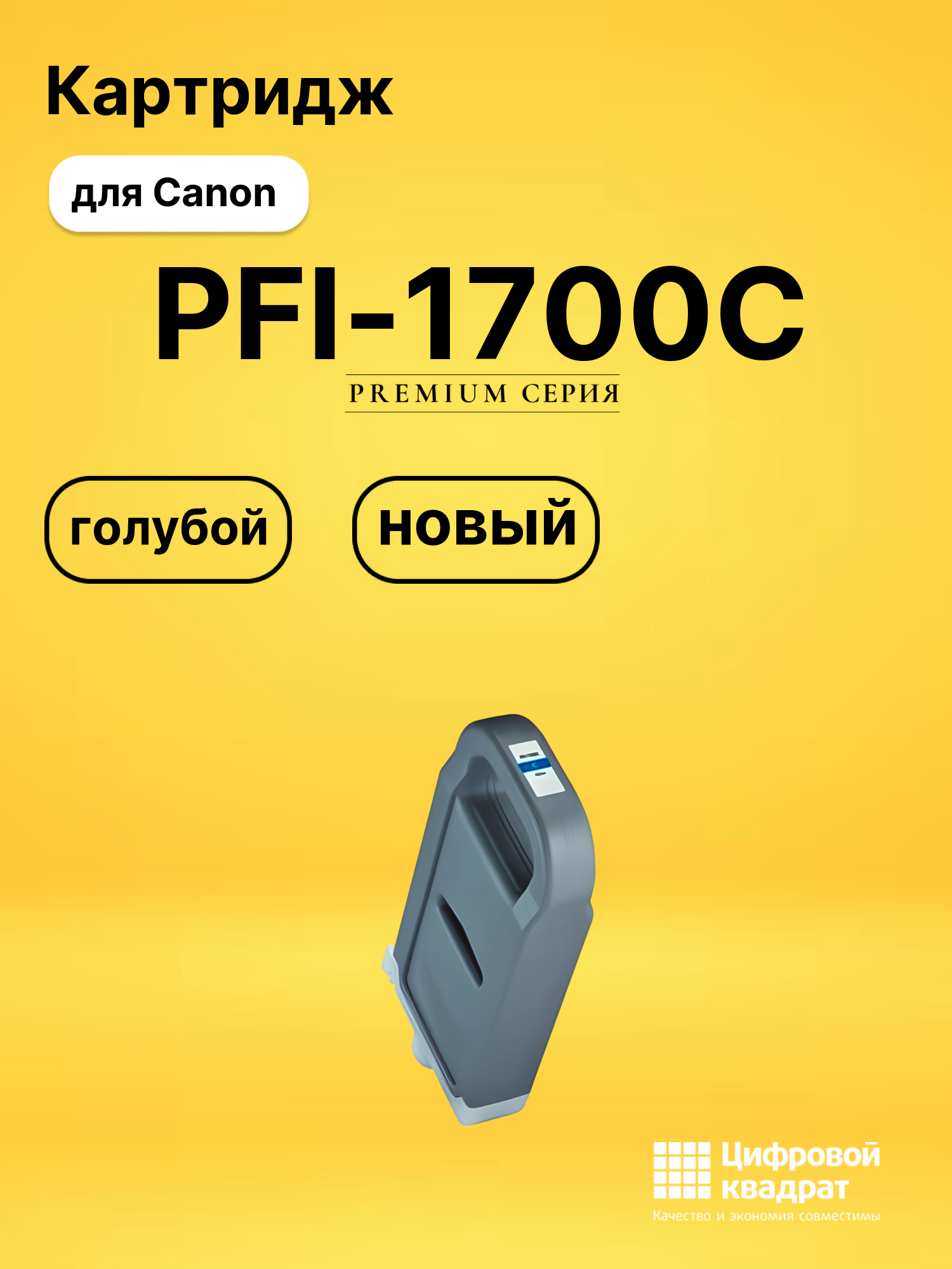 Картридж PFI-1700C Canon 0776C001 голубой совместимый