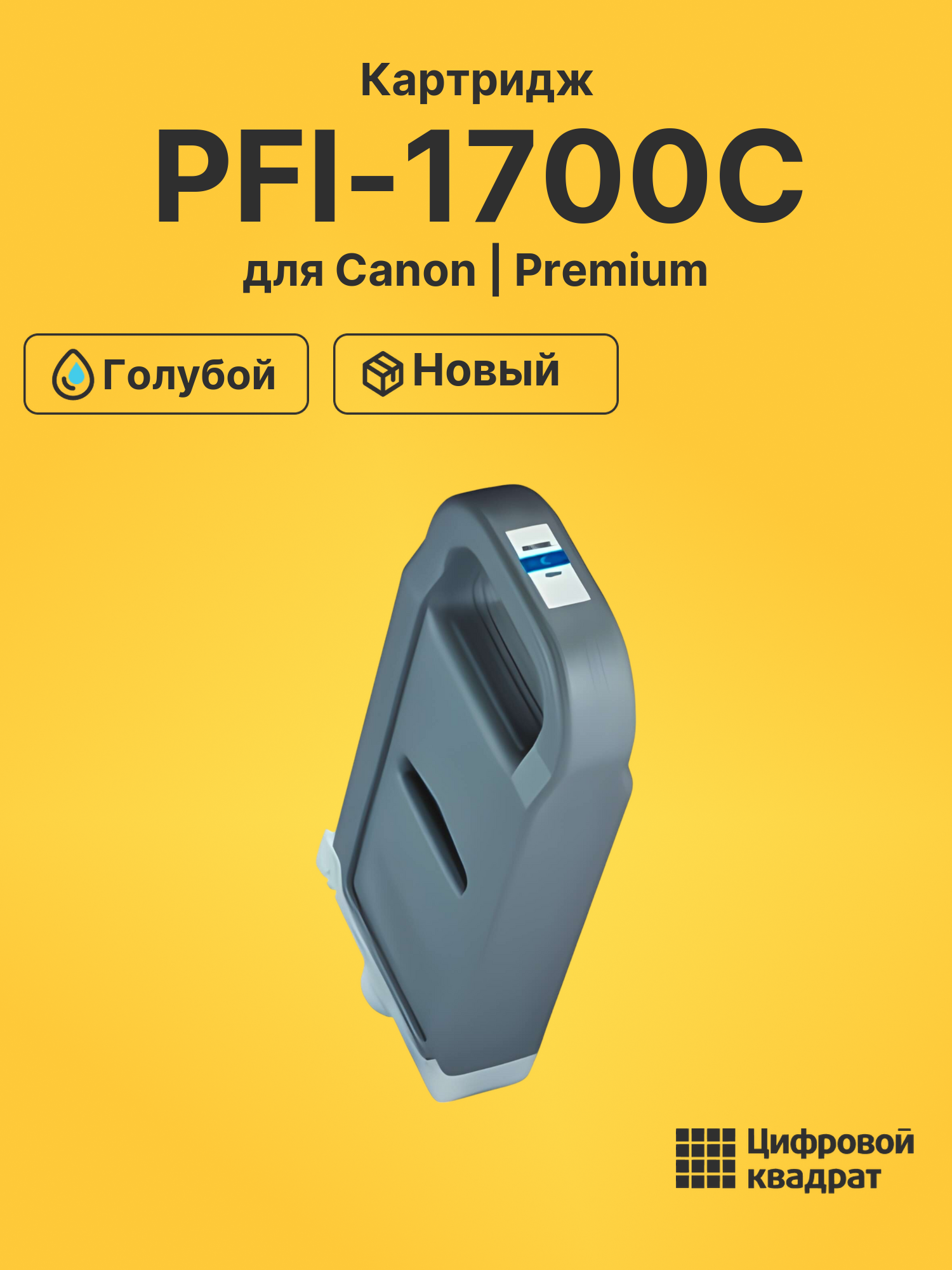 Картридж PFI-1700C Canon 0776C001 голубой совместимый