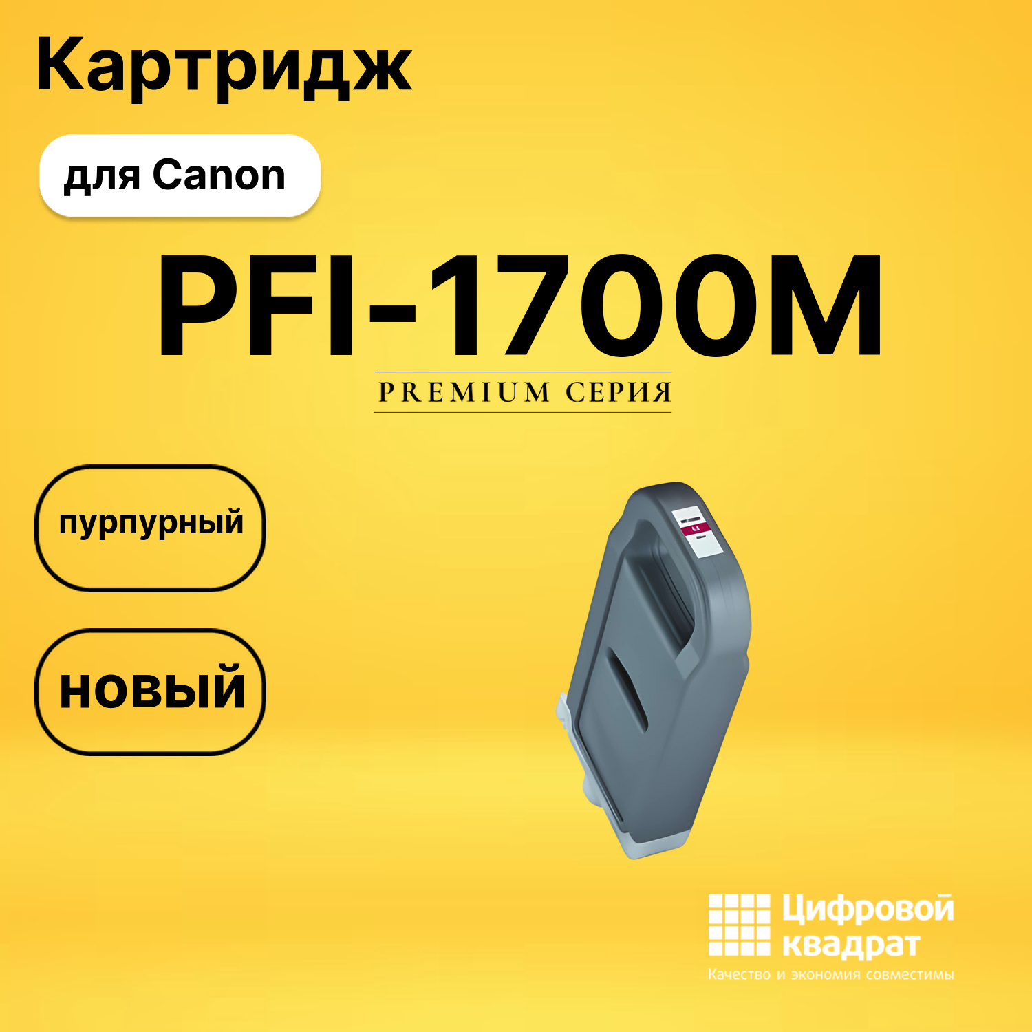 Картридж PFI-1700M Canon 0777C001 пурпурный совместимый