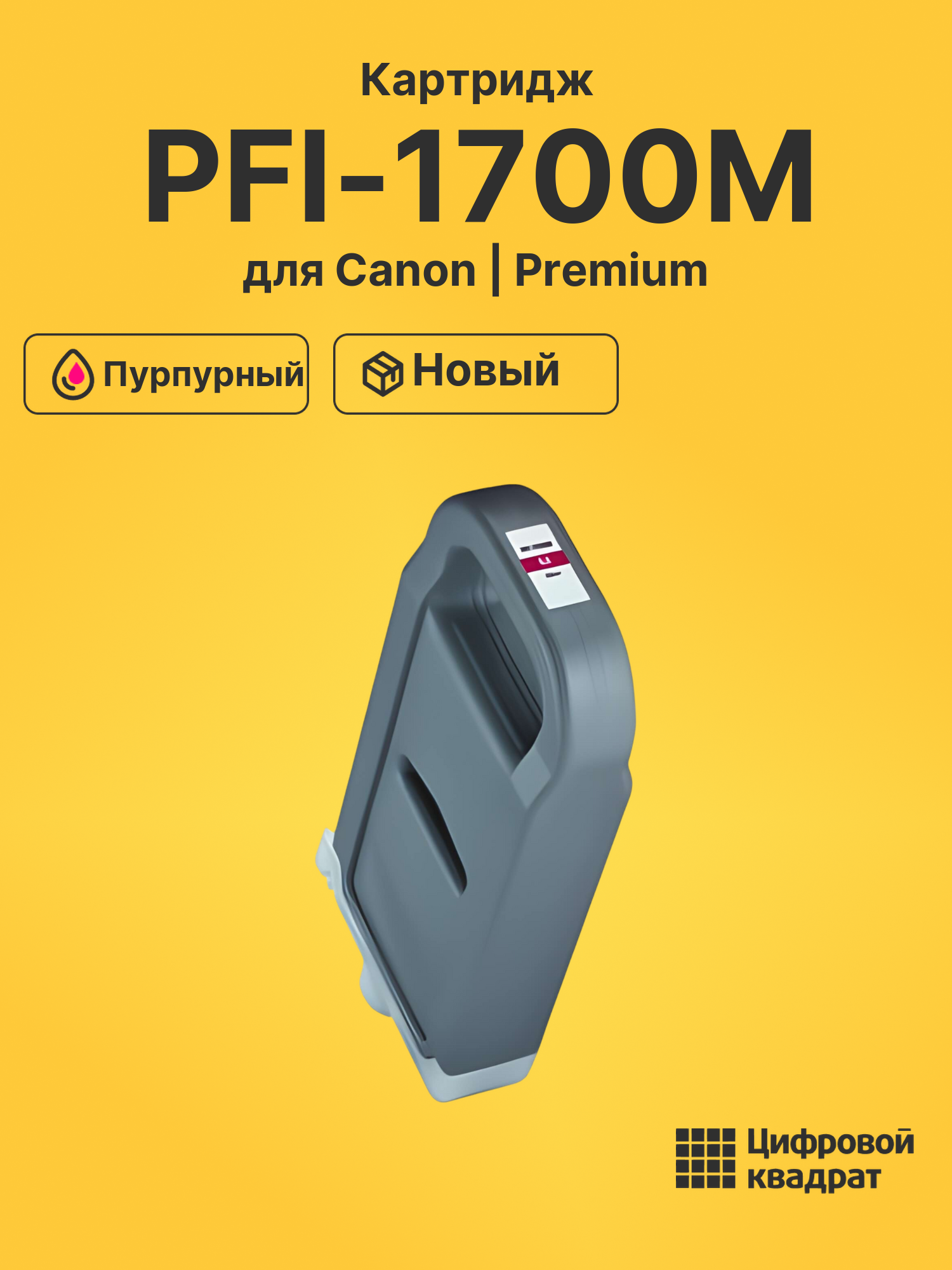Картридж PFI-1700M Canon 0777C001 пурпурный совместимый