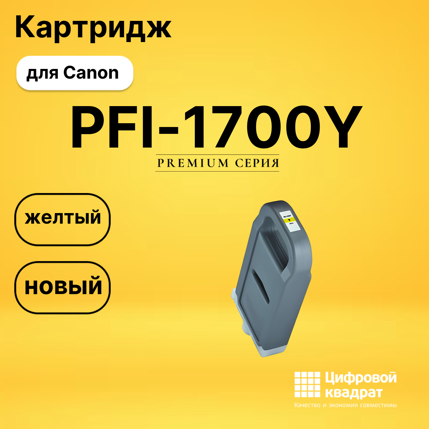 Картридж PFI-1700Y Canon 0778C001 желтый совместимый