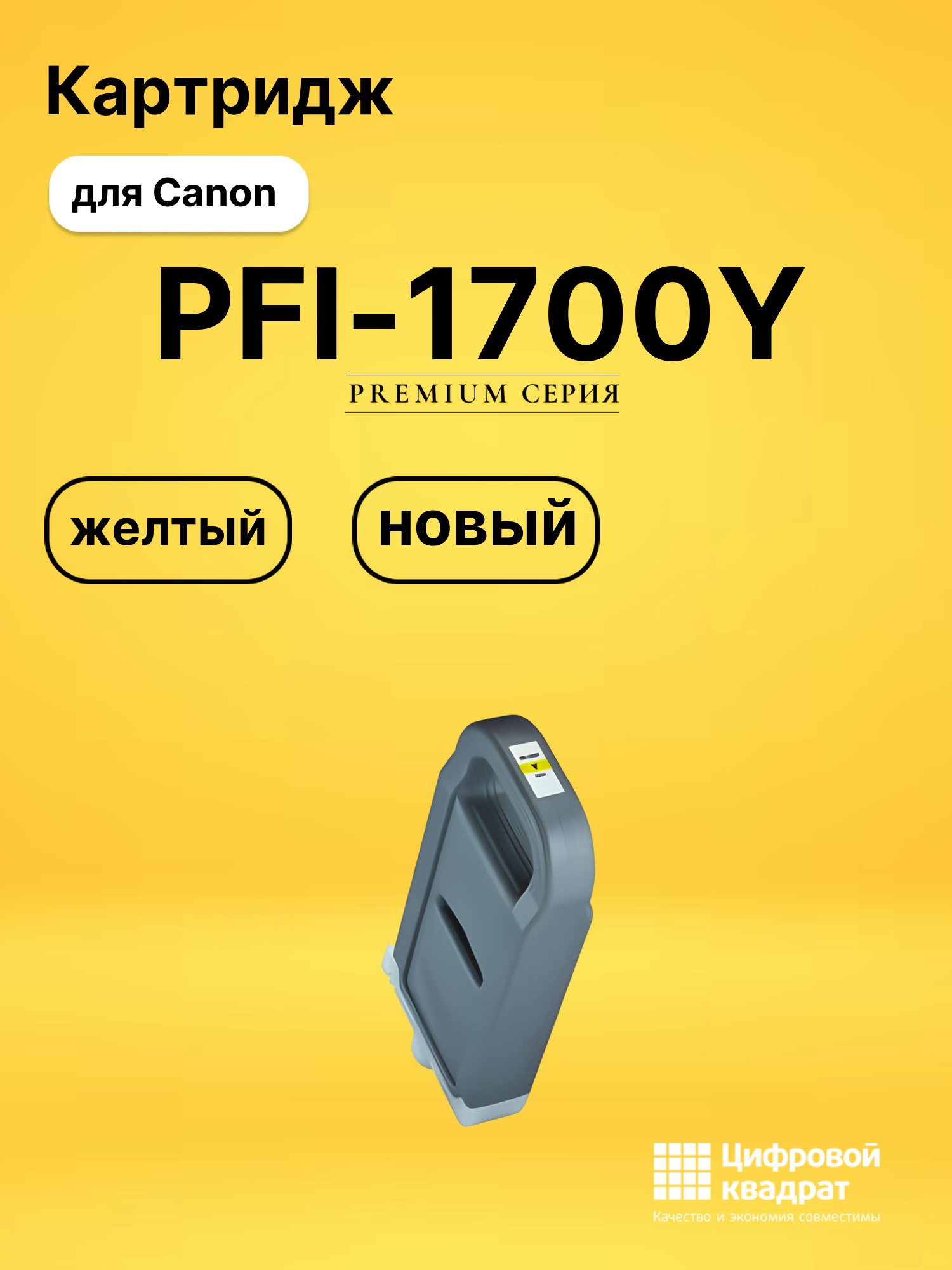 Картридж PFI-1700Y Canon 0778C001 желтый совместимый