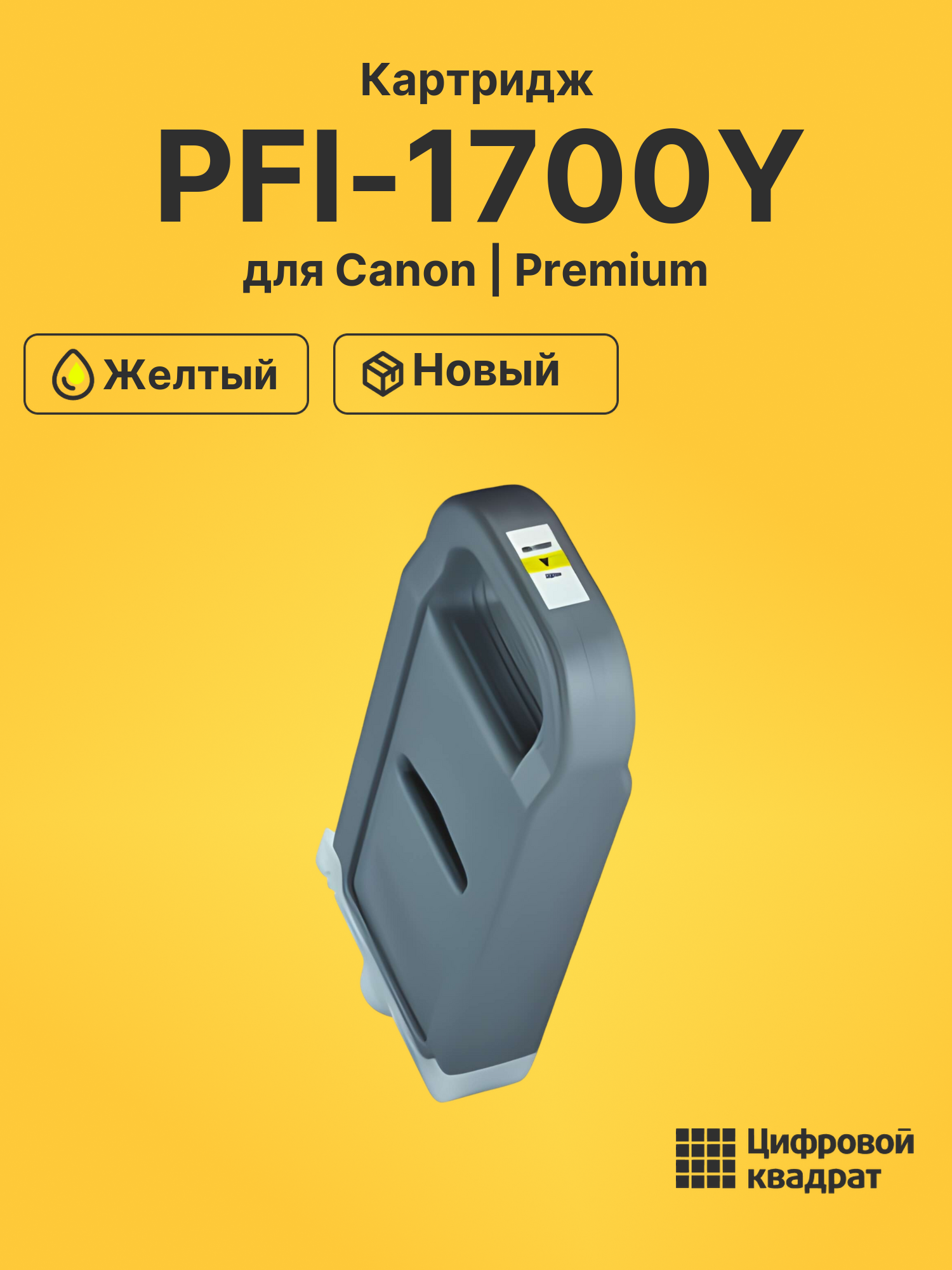 Картридж PFI-1700Y Canon 0778C001 желтый совместимый