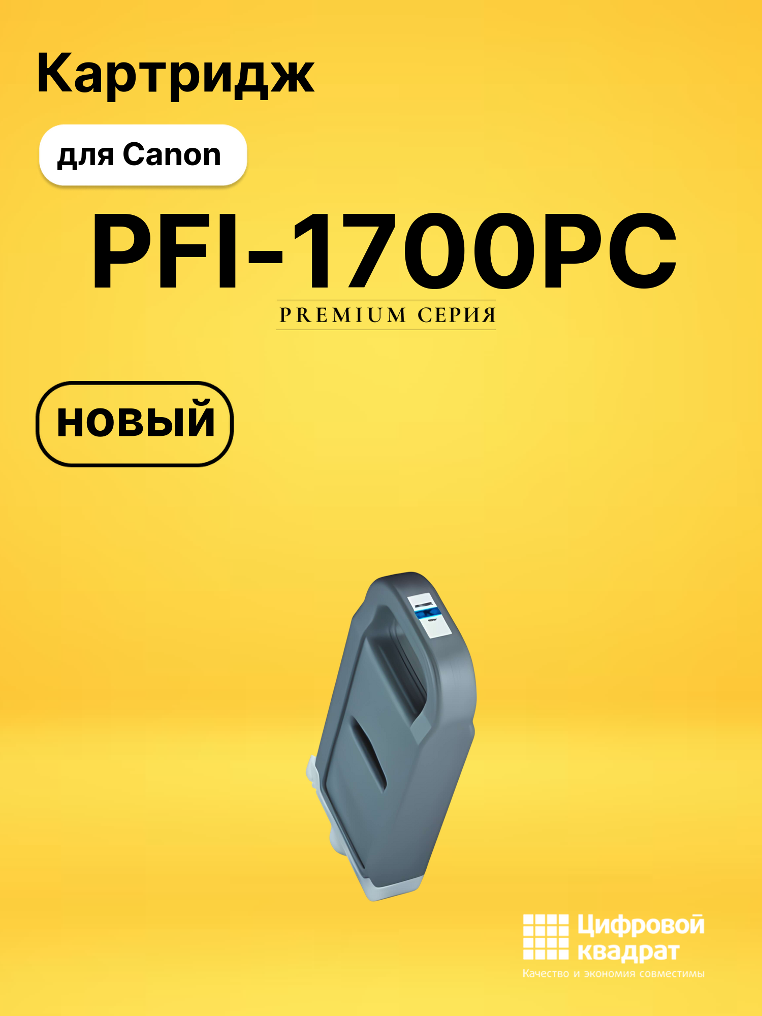 Картридж DS PFI-1700PC Canon фото-голубой