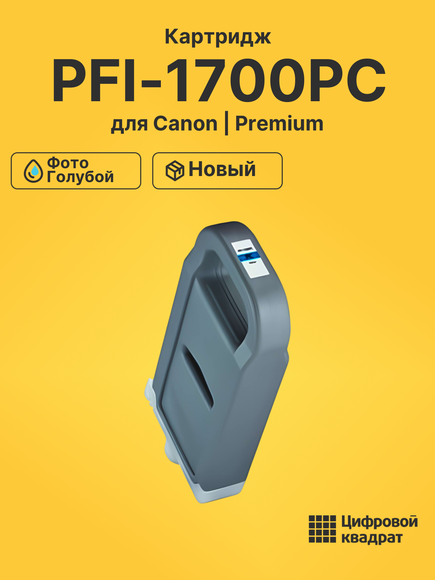 Картридж DS PFI-1700PC Canon фото-голубой