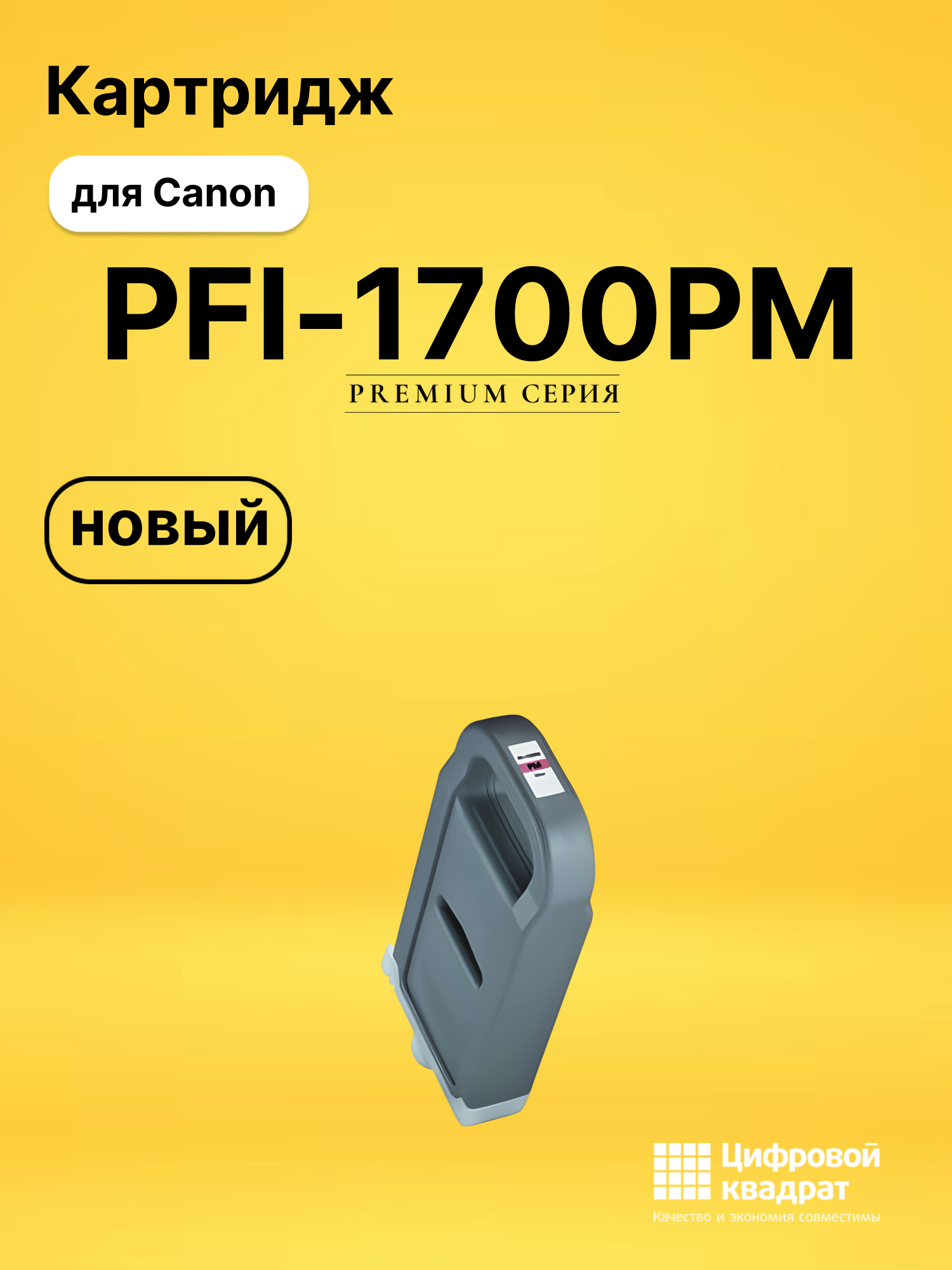 Картридж PFI-1700PM Canon 0780C001 фото-пурпурный совместимый