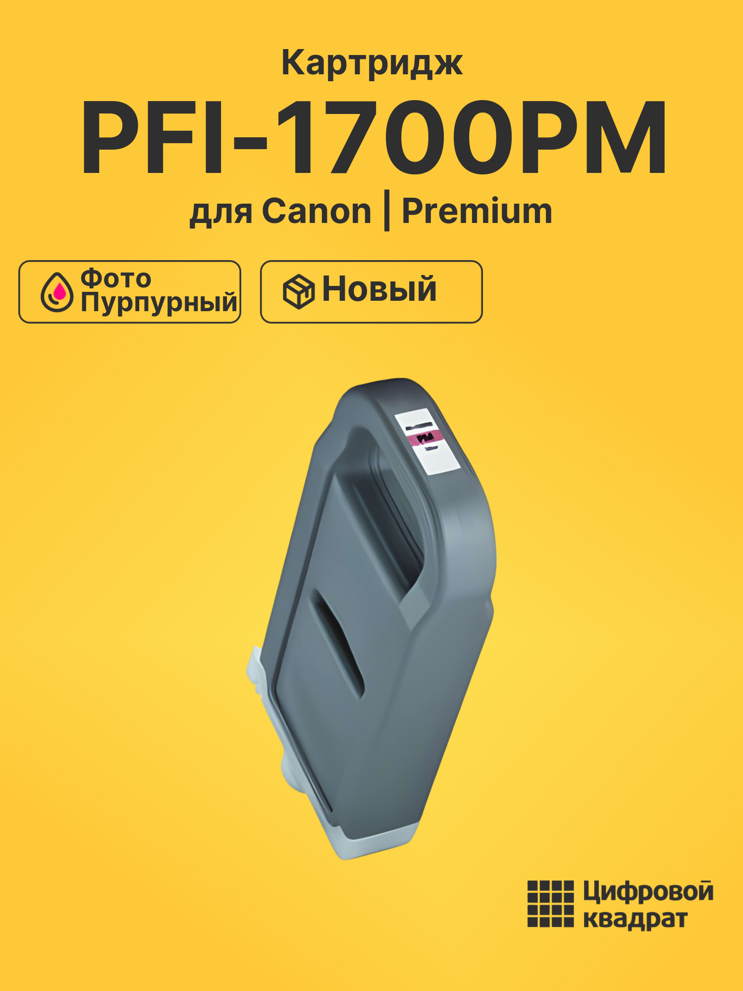 Картридж PFI-1700PM Canon 0780C001 фото-пурпурный совместимый