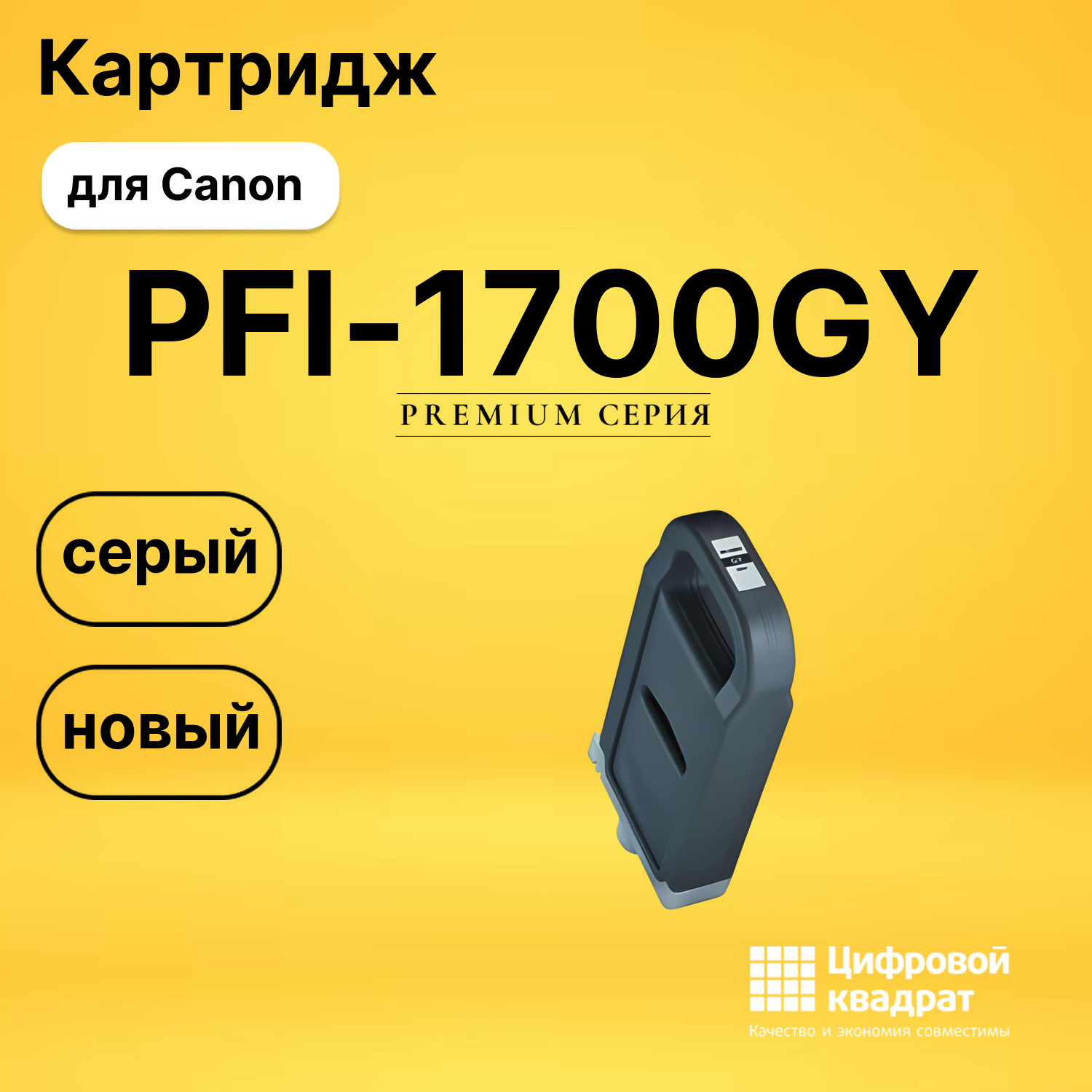 Картридж PFI-1700GY Canon 0781C001 серый совместимый