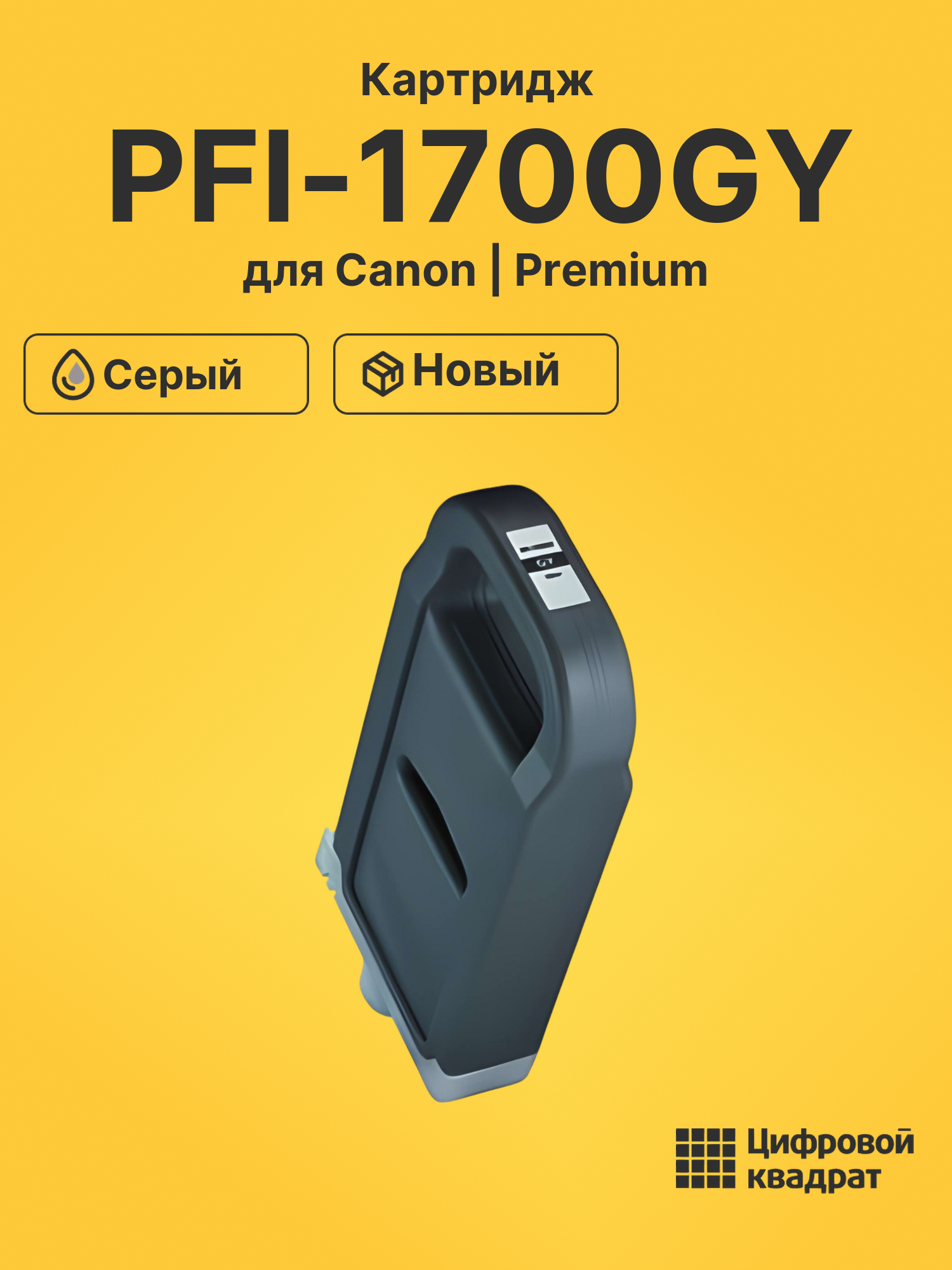 Картридж PFI-1700GY Canon 0781C001 серый совместимый