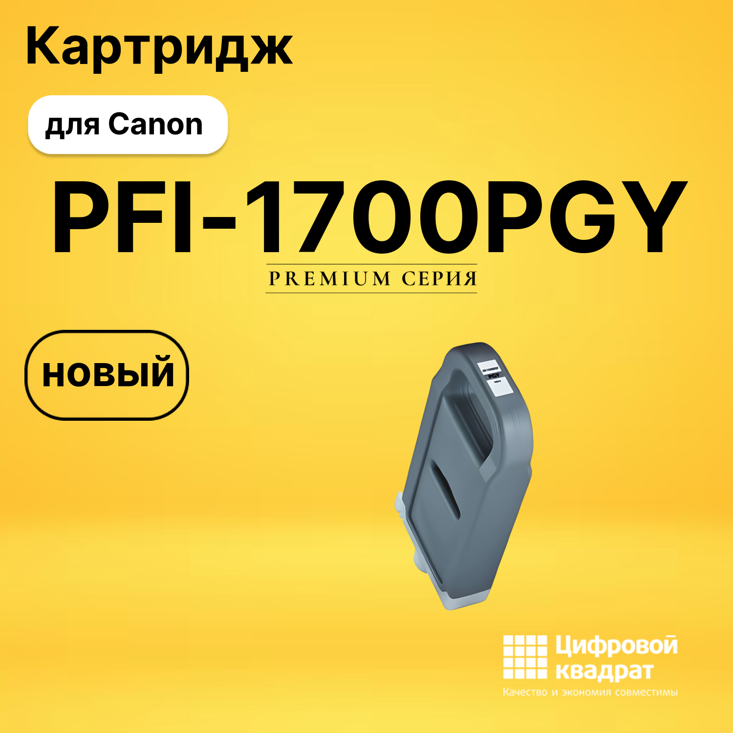 Картридж PFI-1700PGY Canon 0782C001 фото-серый совместимый