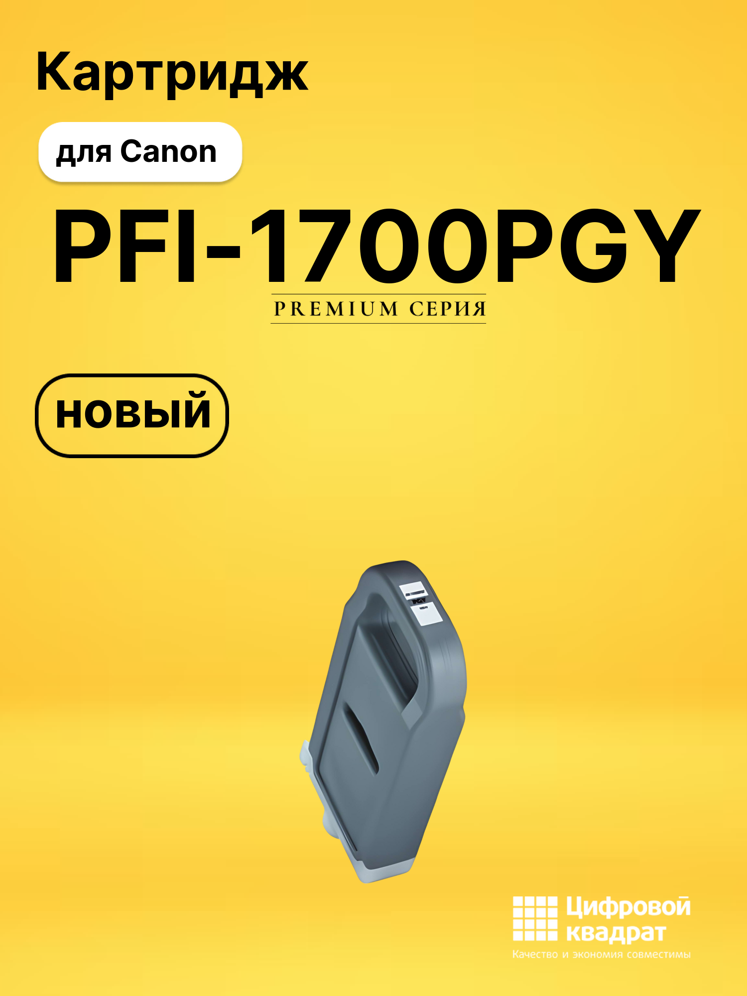 Картридж PFI-1700PGY Canon 0782C001 фото-серый совместимый