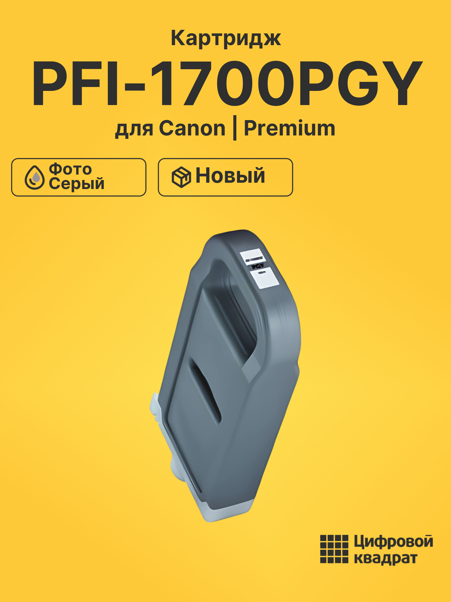 Картридж PFI-1700PGY Canon 0782C001 фото-серый совместимый