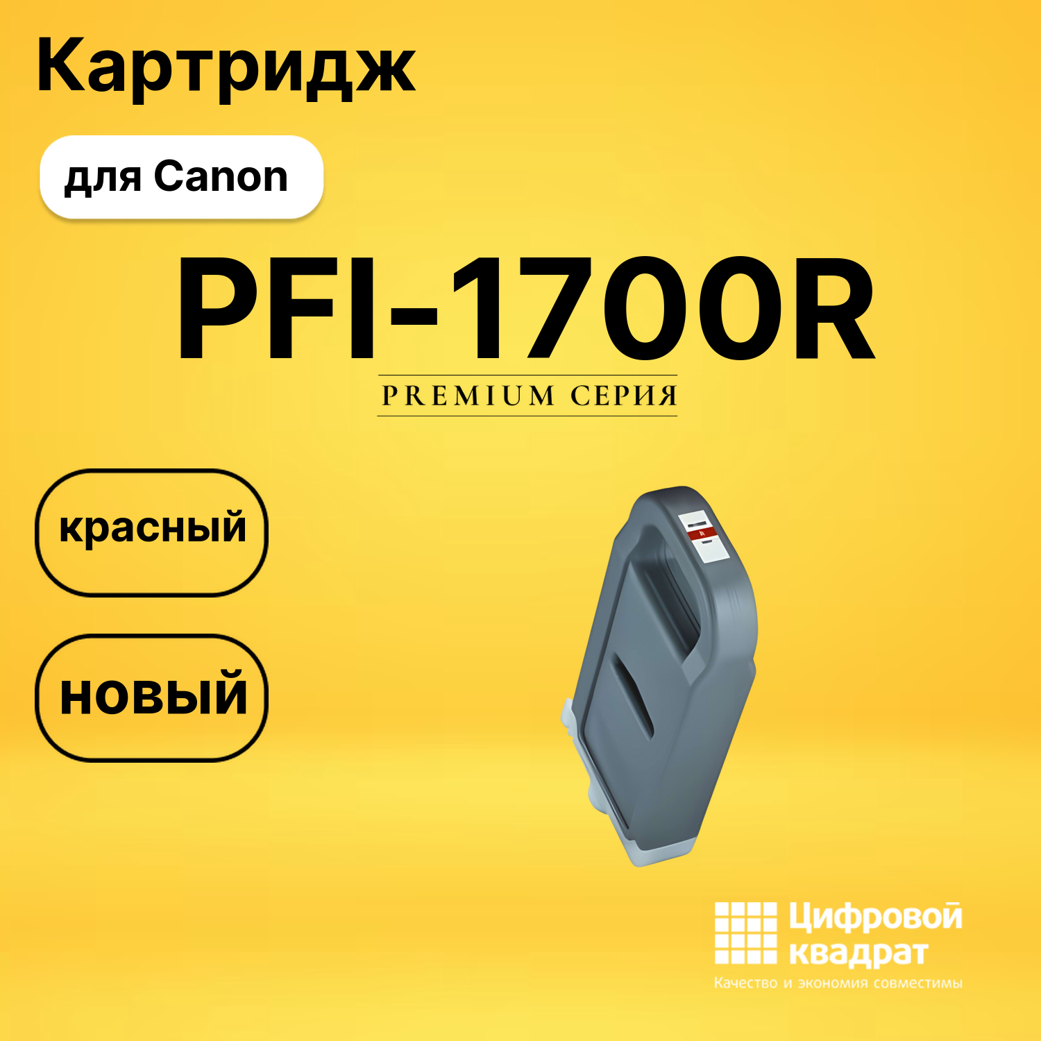Картридж DS PFI-1700R Canon красный