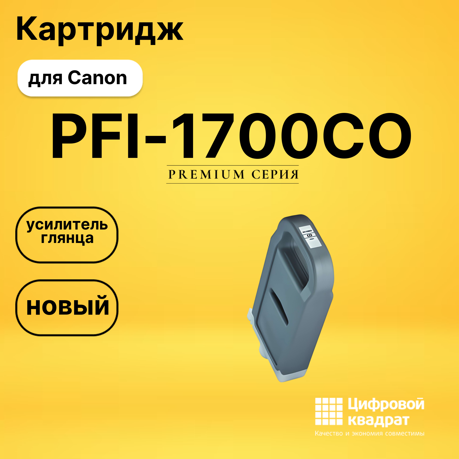 Картридж DS PFI-1700CO Canon усилитель глянца