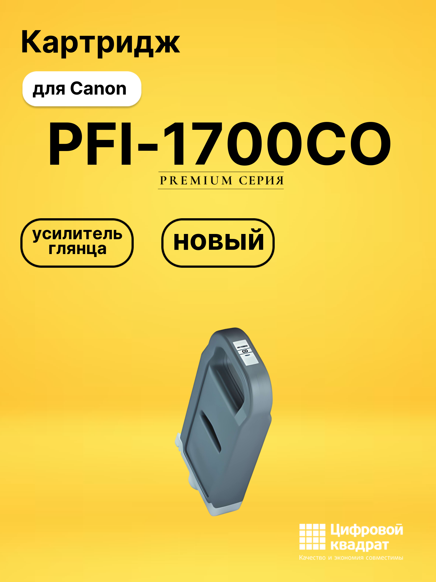 Картридж DS PFI-1700CO Canon усилитель глянца