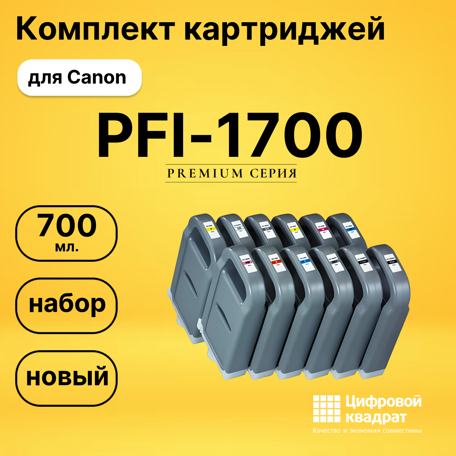 Набор картриджей PFI-1700 Canon 0774C001-0785C001 совместимый