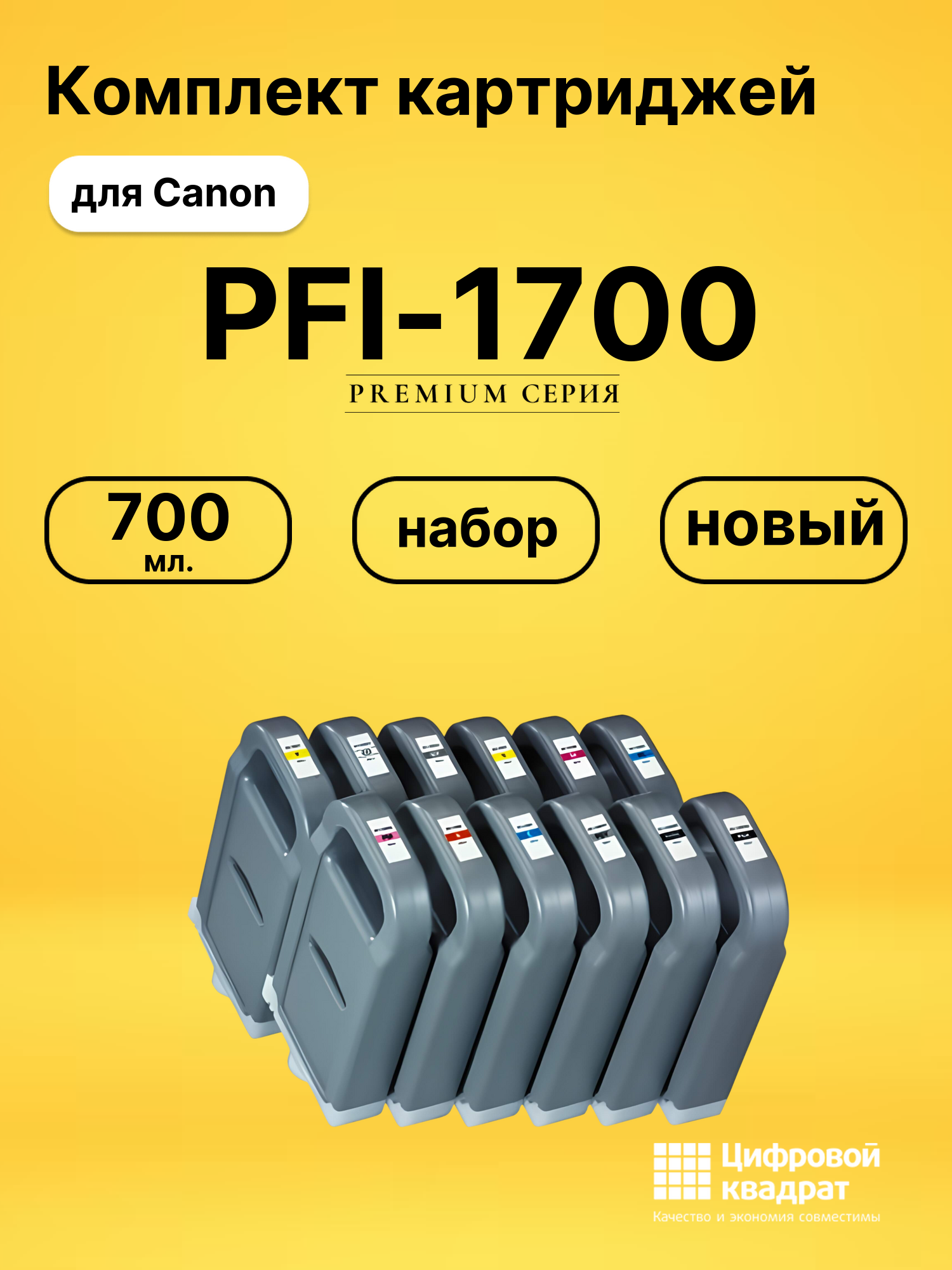 Набор картриджей PFI-1700 Canon 0774C001-0785C001 совместимый