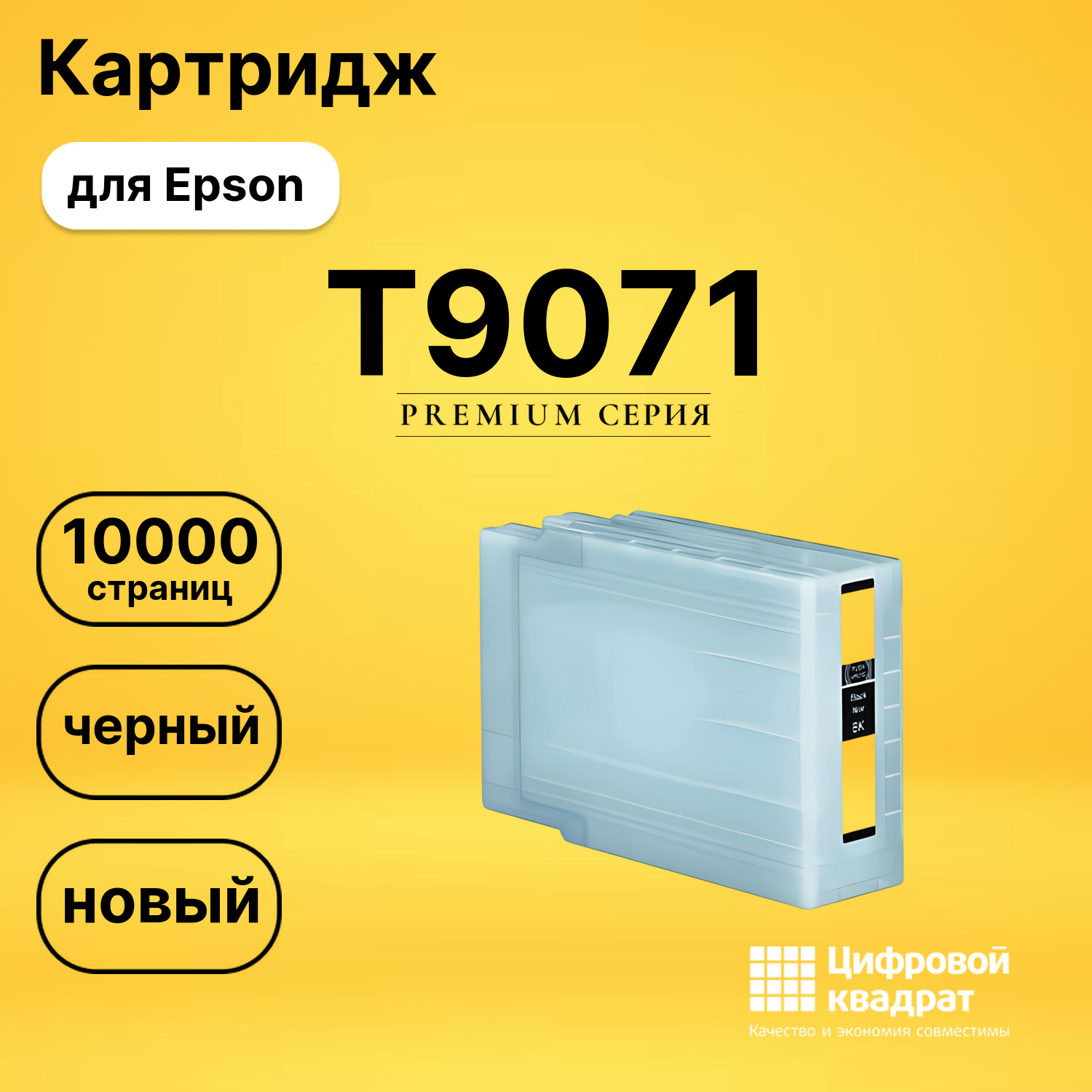 Картридж T9071 Epson C13T907140 черный совместимый