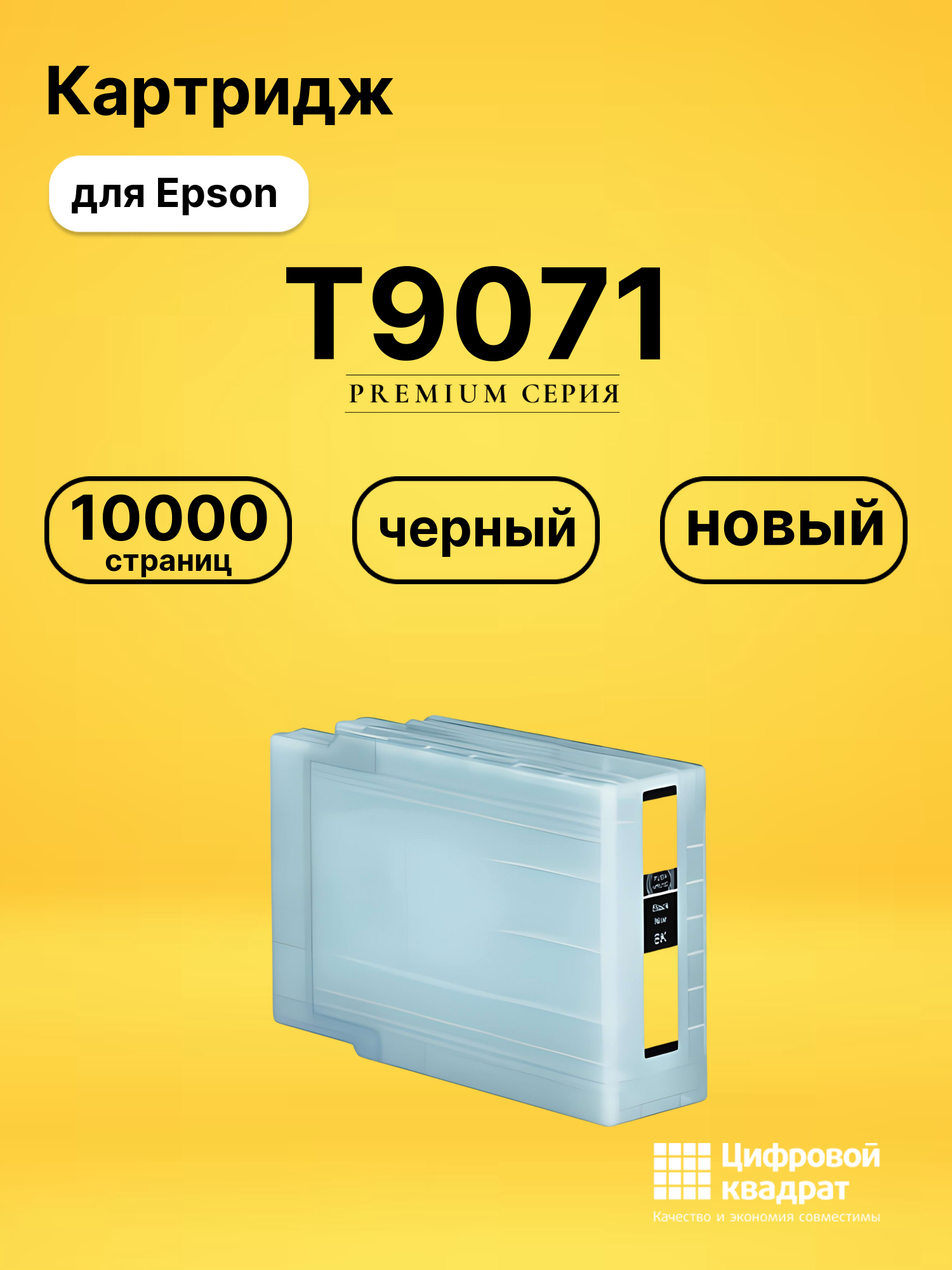 Картридж T9071 Epson C13T907140 черный совместимый