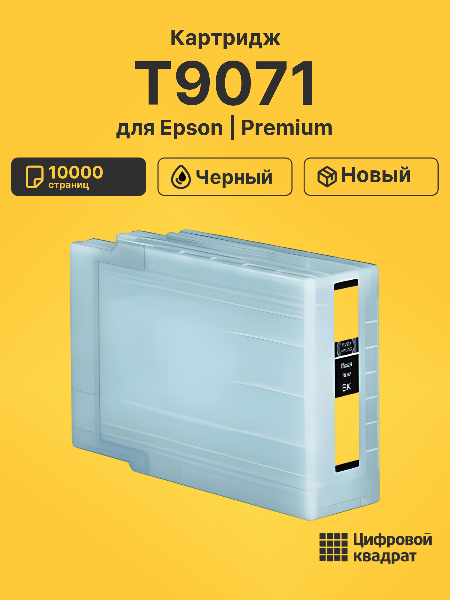 Картридж T9071 Epson C13T907140 черный совместимый