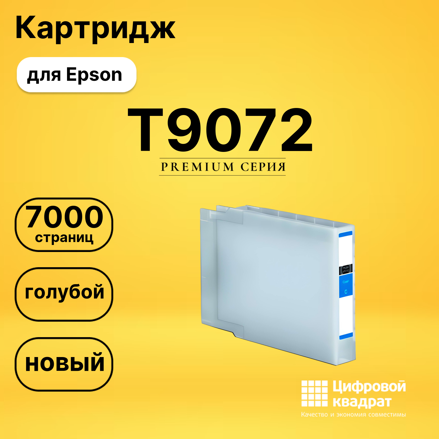 Картридж T9072 Epson C13T907240 голубой совместимый
