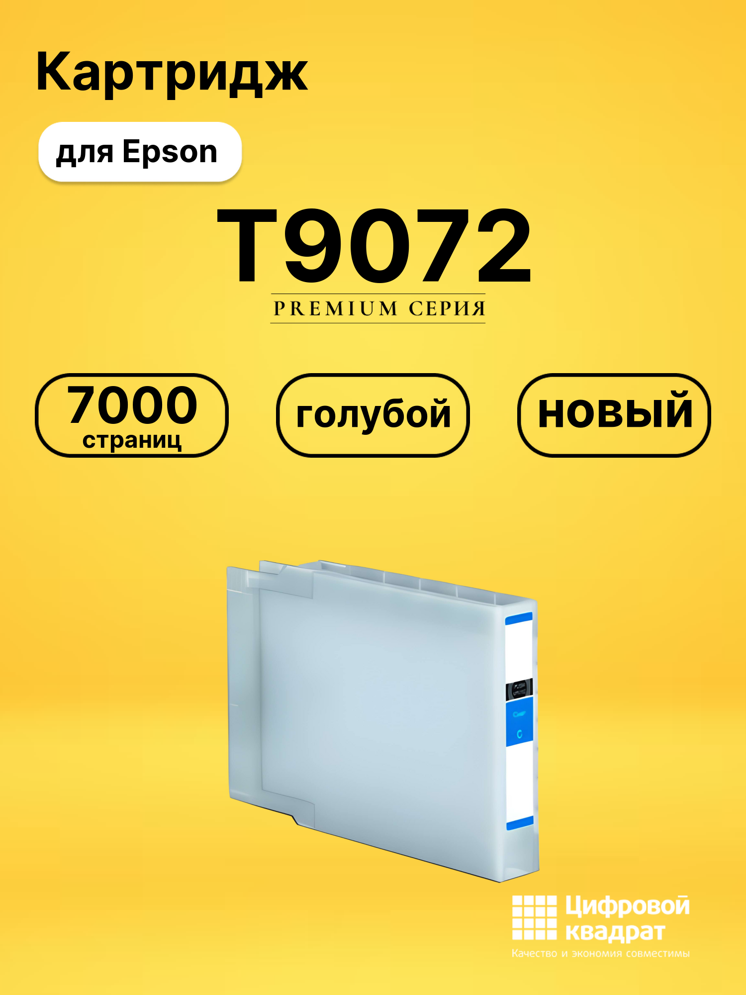 Картридж T9072 Epson C13T907240 голубой совместимый