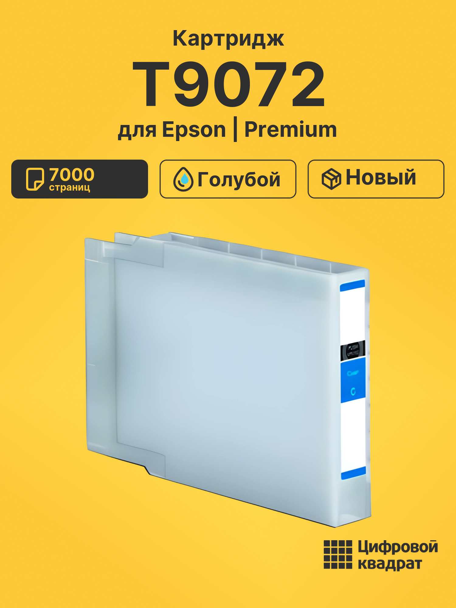 Картридж T9072 Epson C13T907240 голубой совместимый