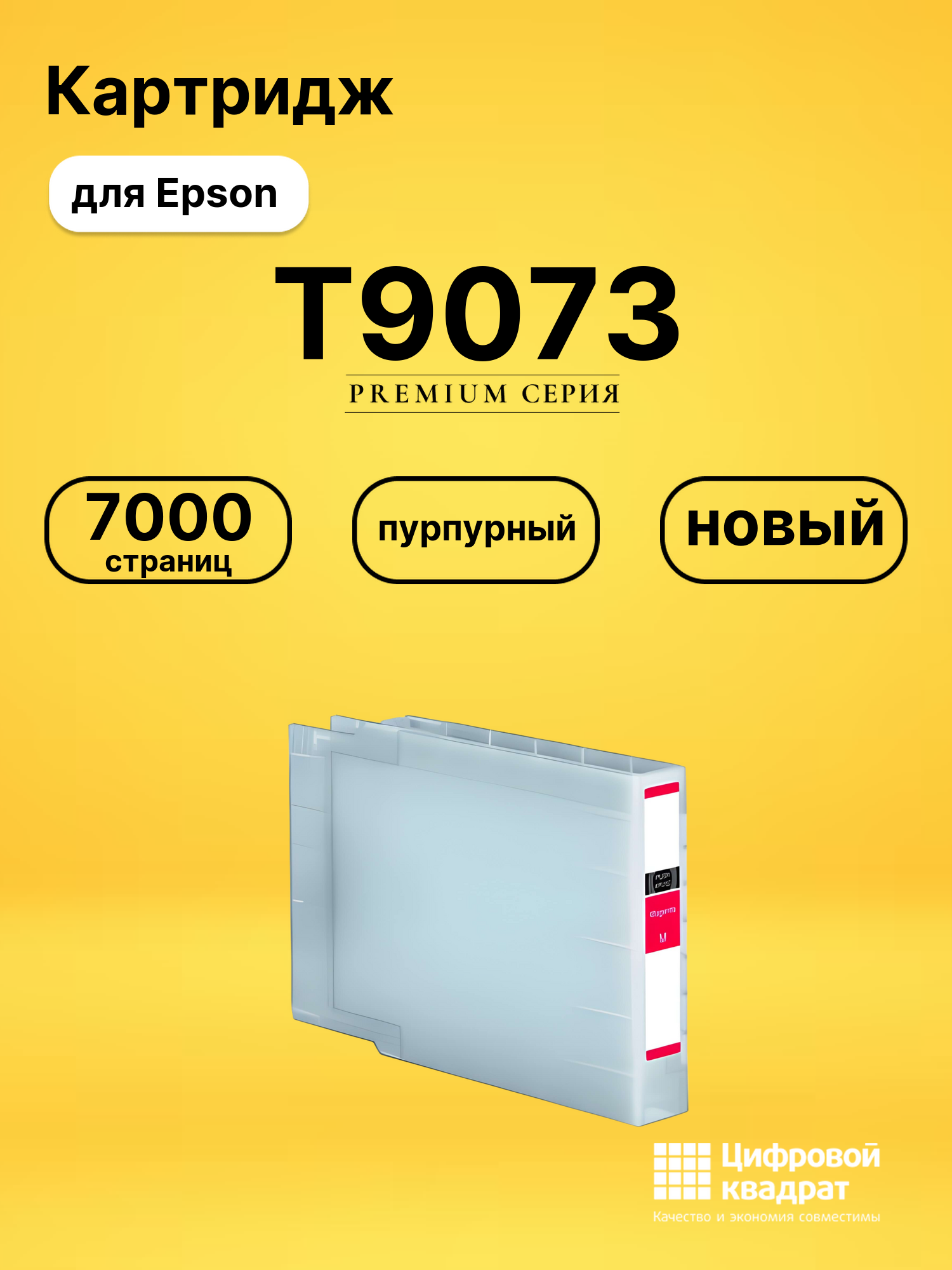 Картридж T9073 Epson C13T907340 пурпурный совместимый
