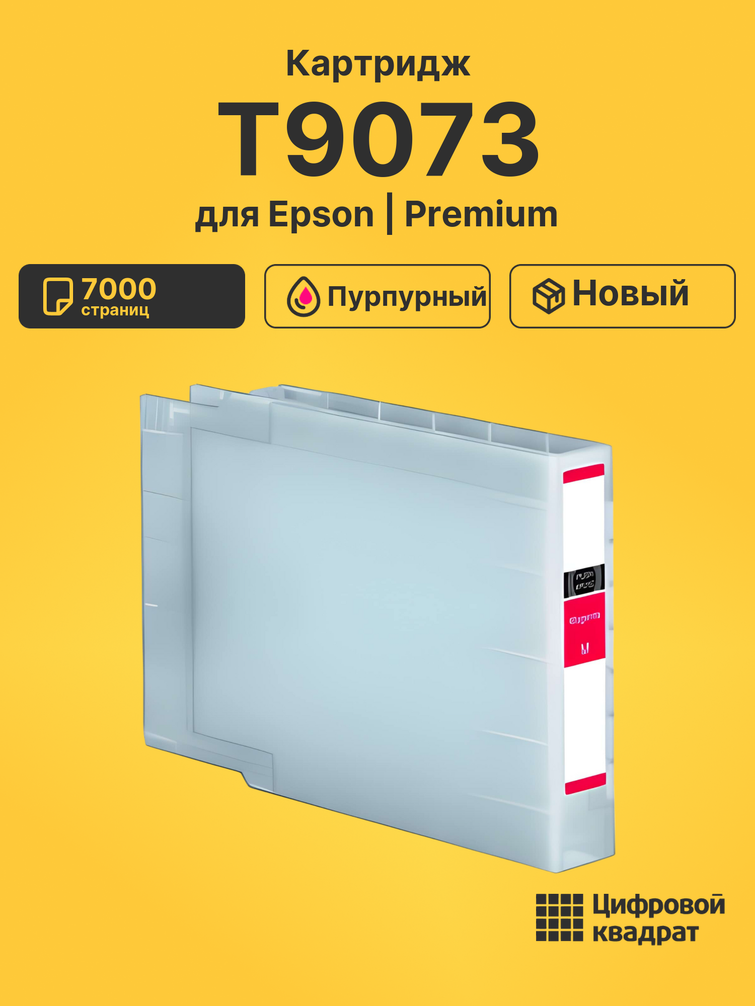 Картридж T9073 Epson C13T907340 пурпурный совместимый