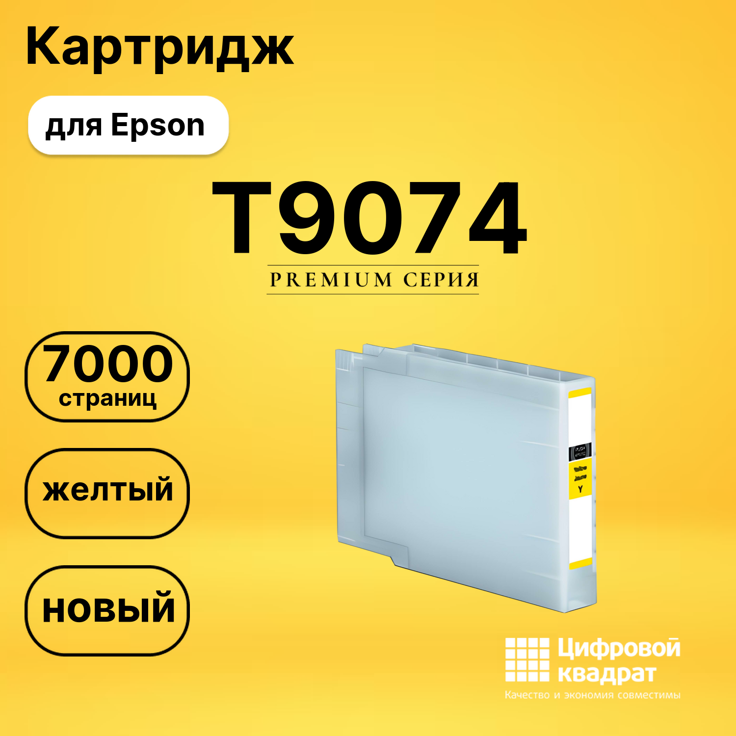 Картридж T9074 Epson C13T907440 желтый совместимый