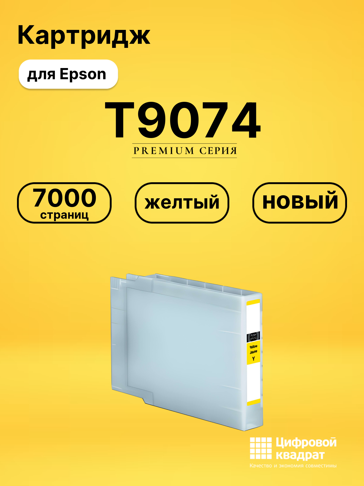 Картридж T9074 Epson C13T907440 желтый совместимый