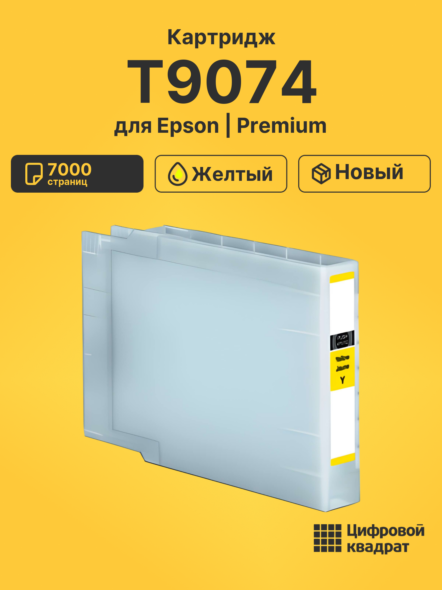 Картридж T9074 Epson C13T907440 желтый совместимый