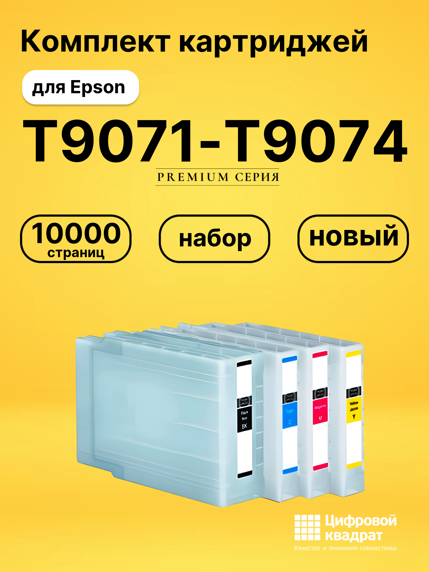 Комплект картриджей DS T9071-T9074 Epson