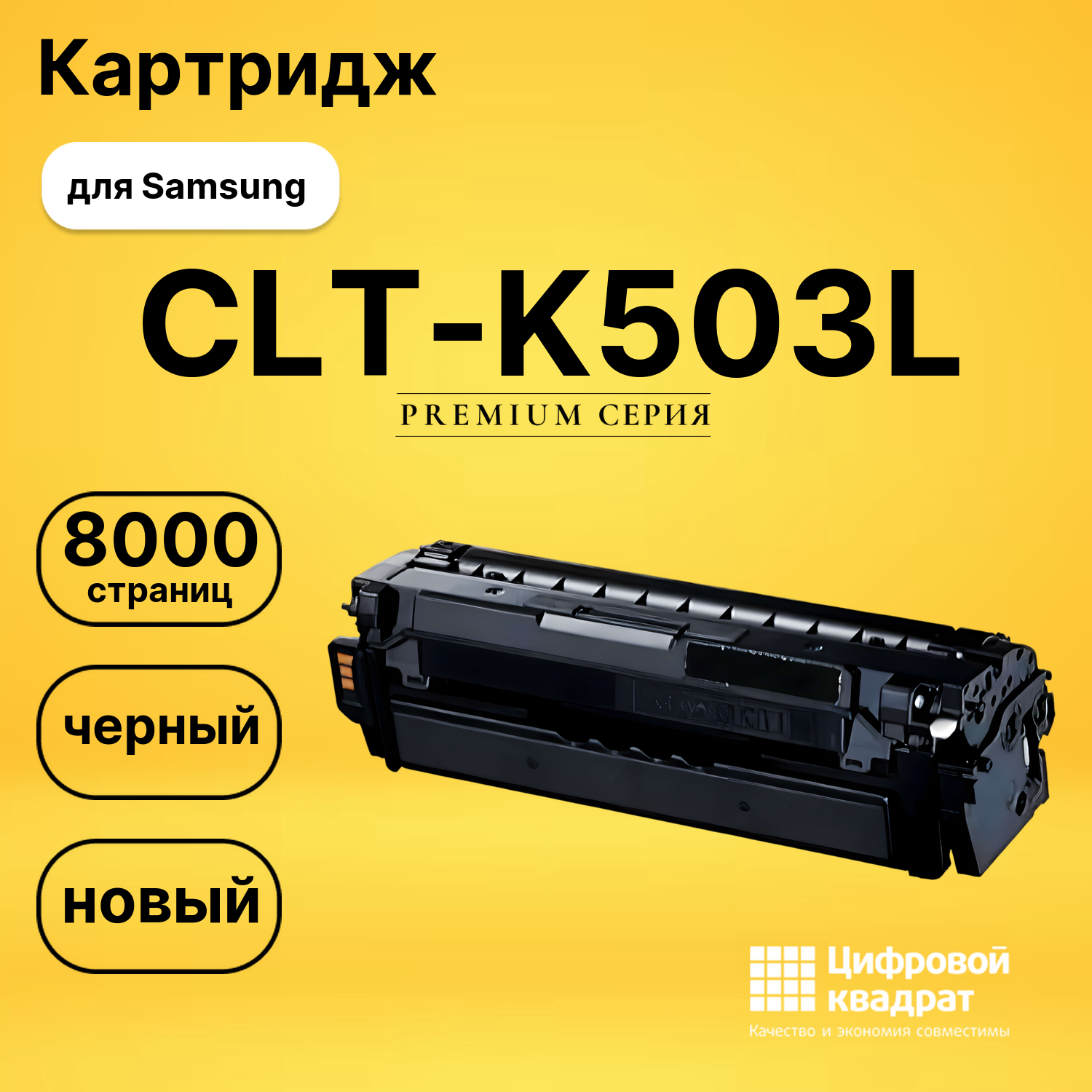 Картридж CLT-K503L Samsung K503L черный совместимый