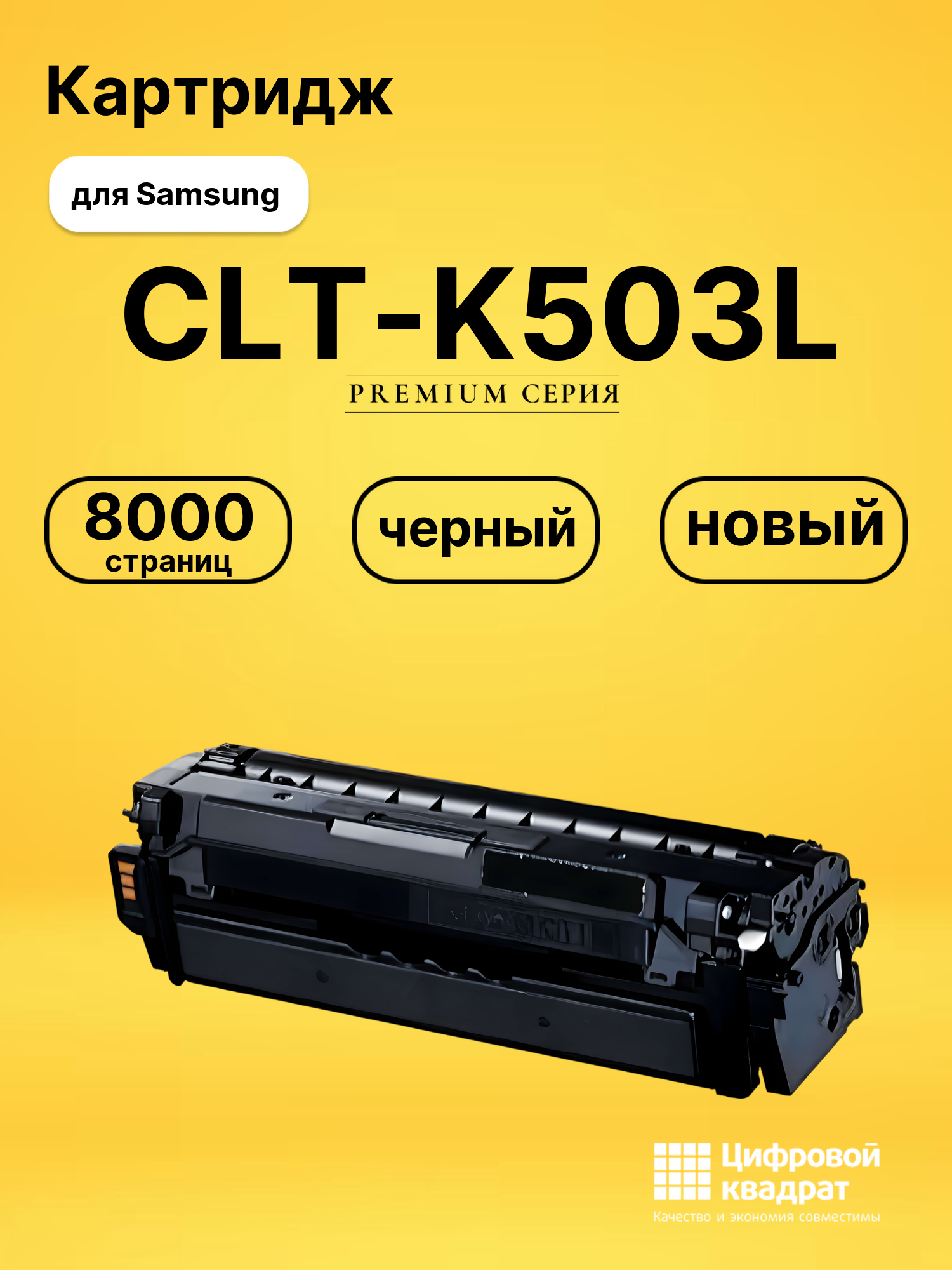 Картридж CLT-K503L Samsung K503L черный совместимый