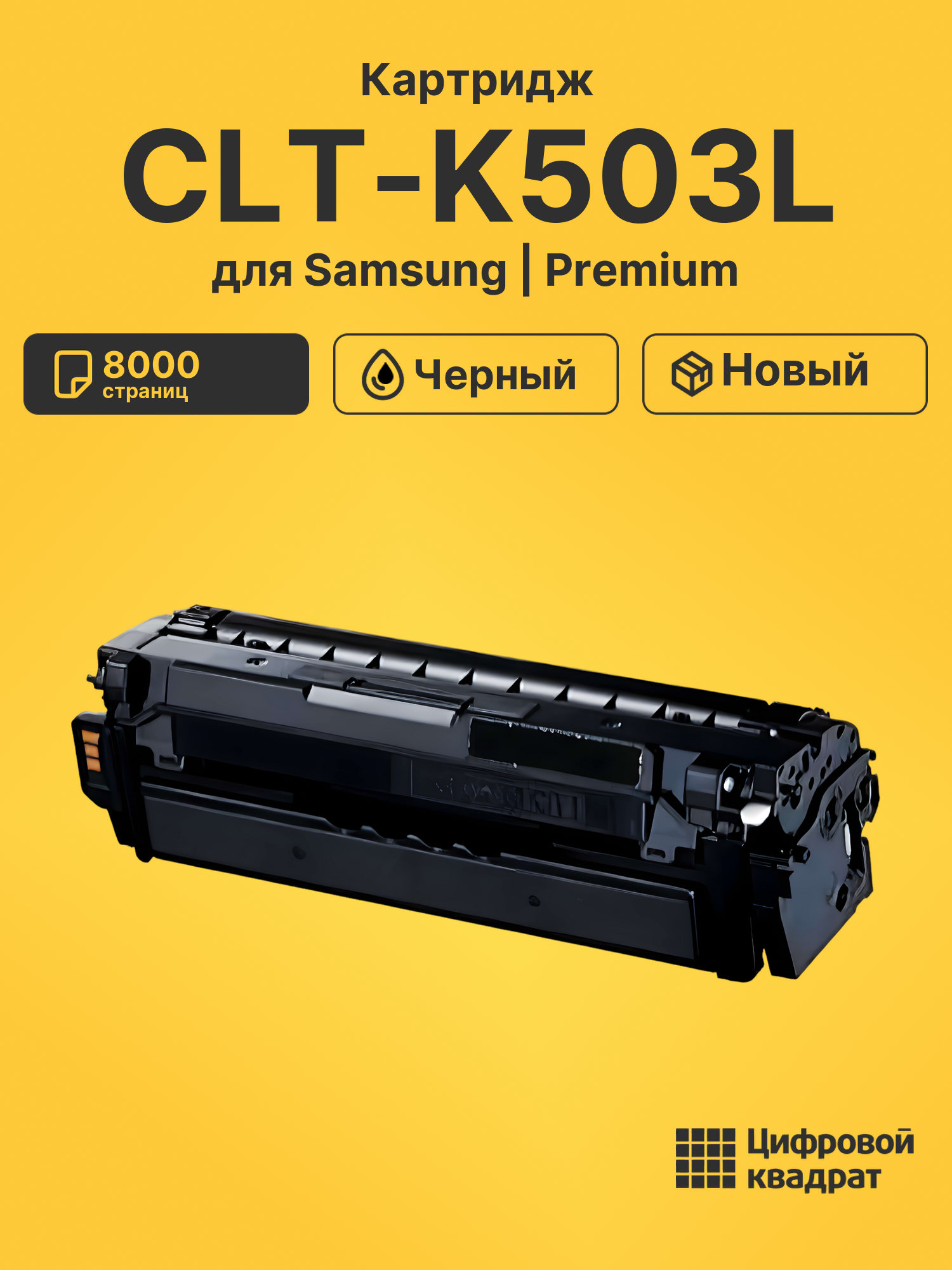 Картридж CLT-K503L Samsung K503L черный совместимый