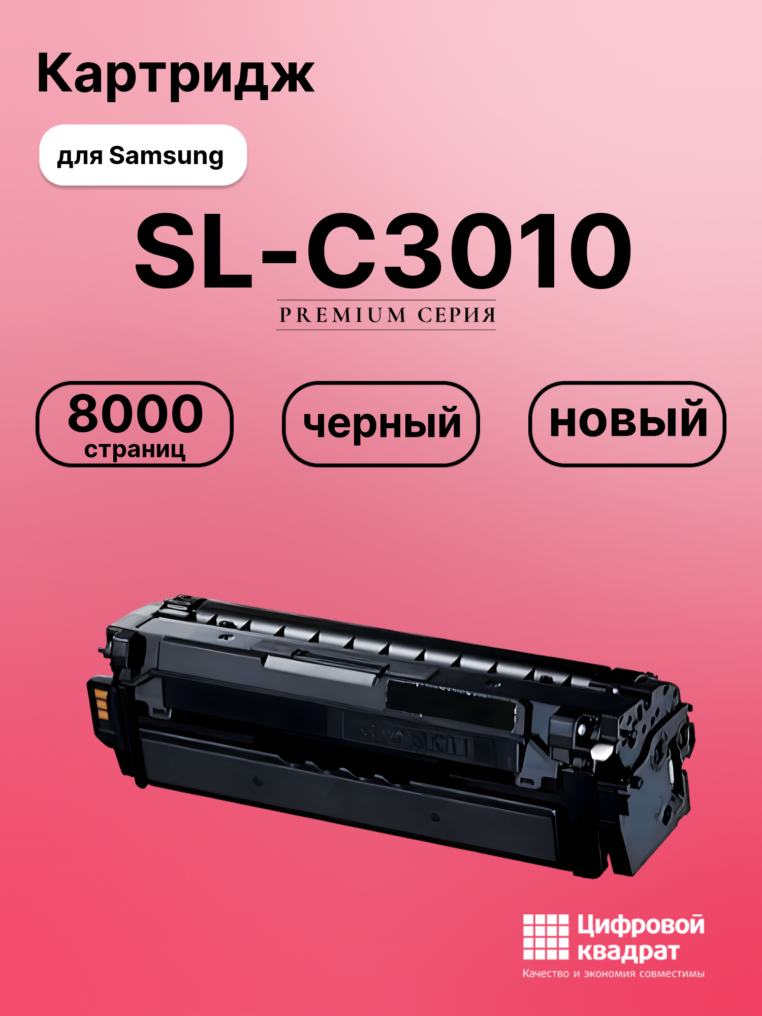 Картридж для Samsung SL-C3010 совместимый