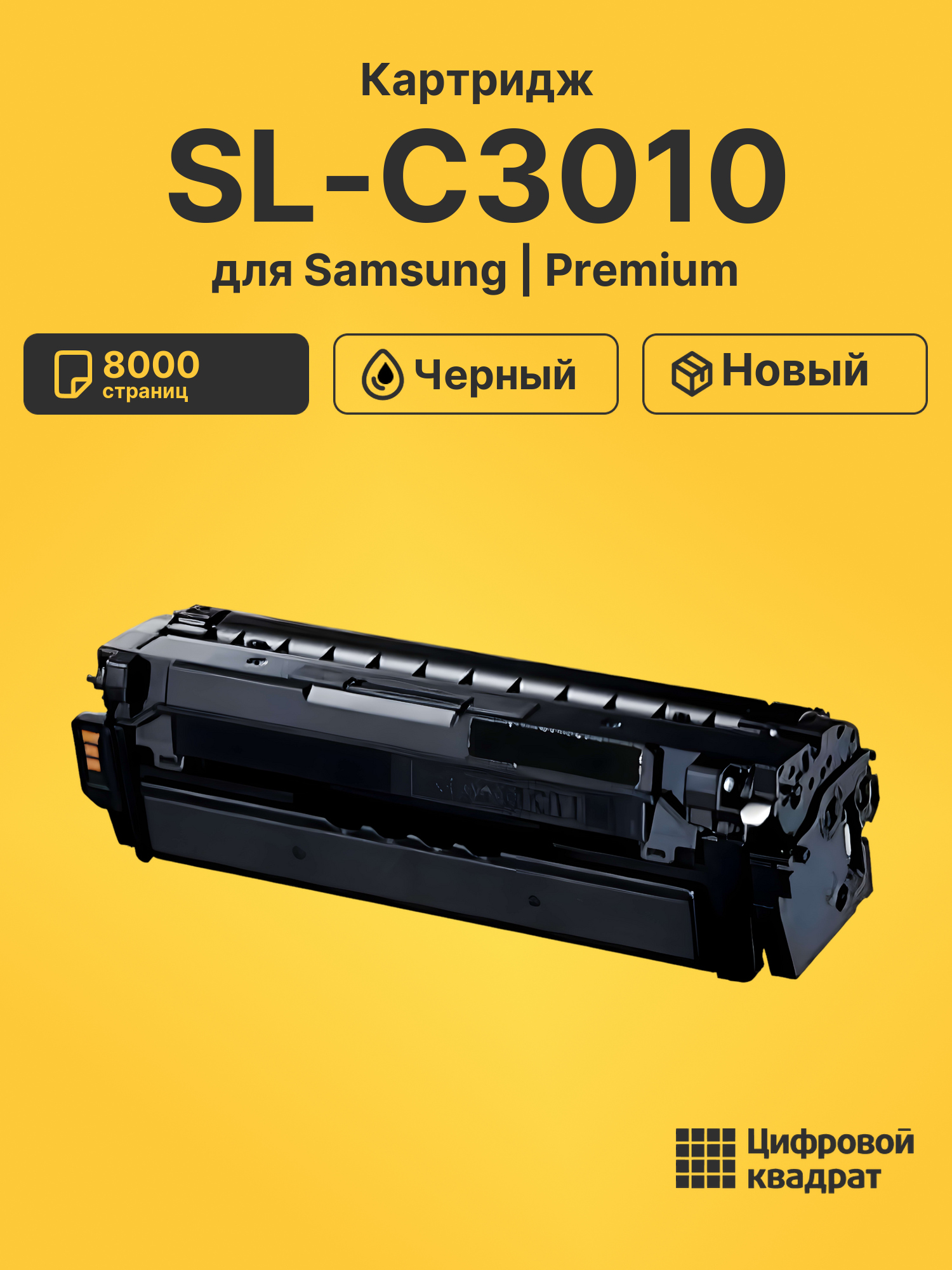 Картридж для Samsung SL-C3010 совместимый
