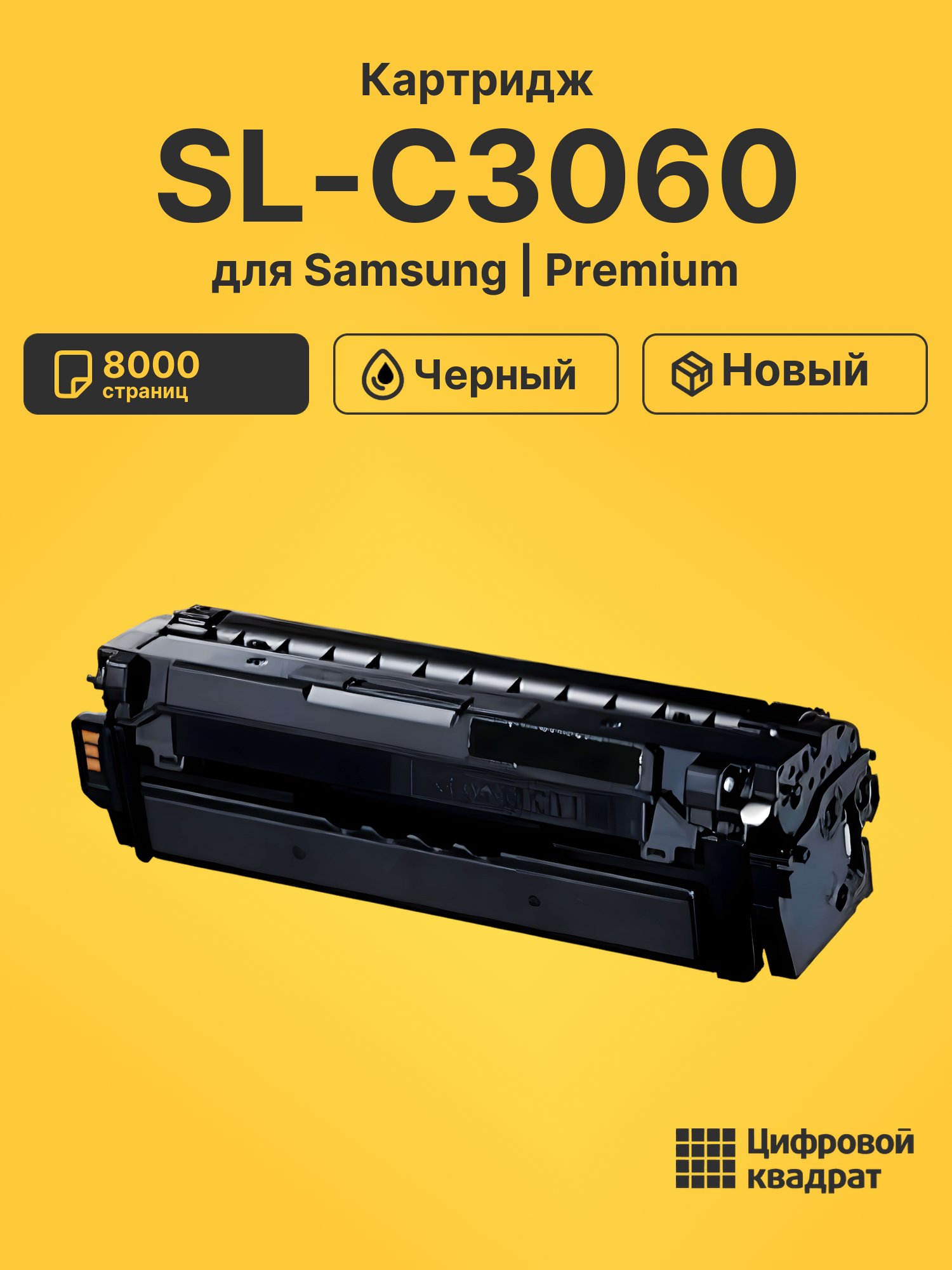 Картридж для Samsung SL-C3060 совместимый