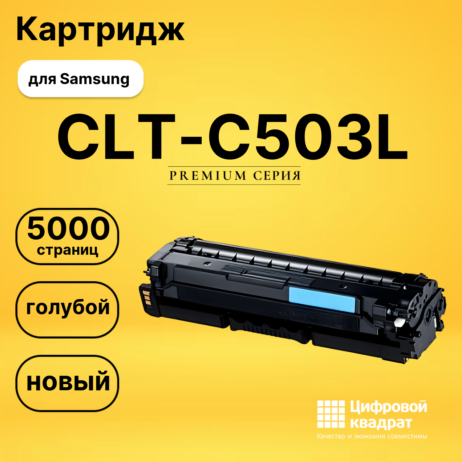 Картридж CLT-C503L Samsung C503L голубой совместимый