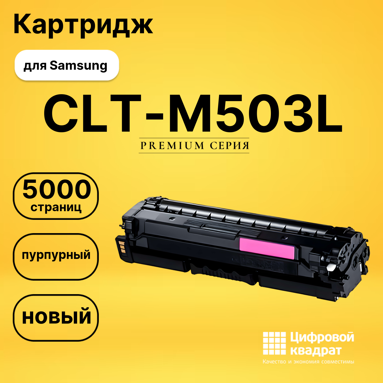 Картридж CLT-M503L Samsung M503L пурпурный совместимый