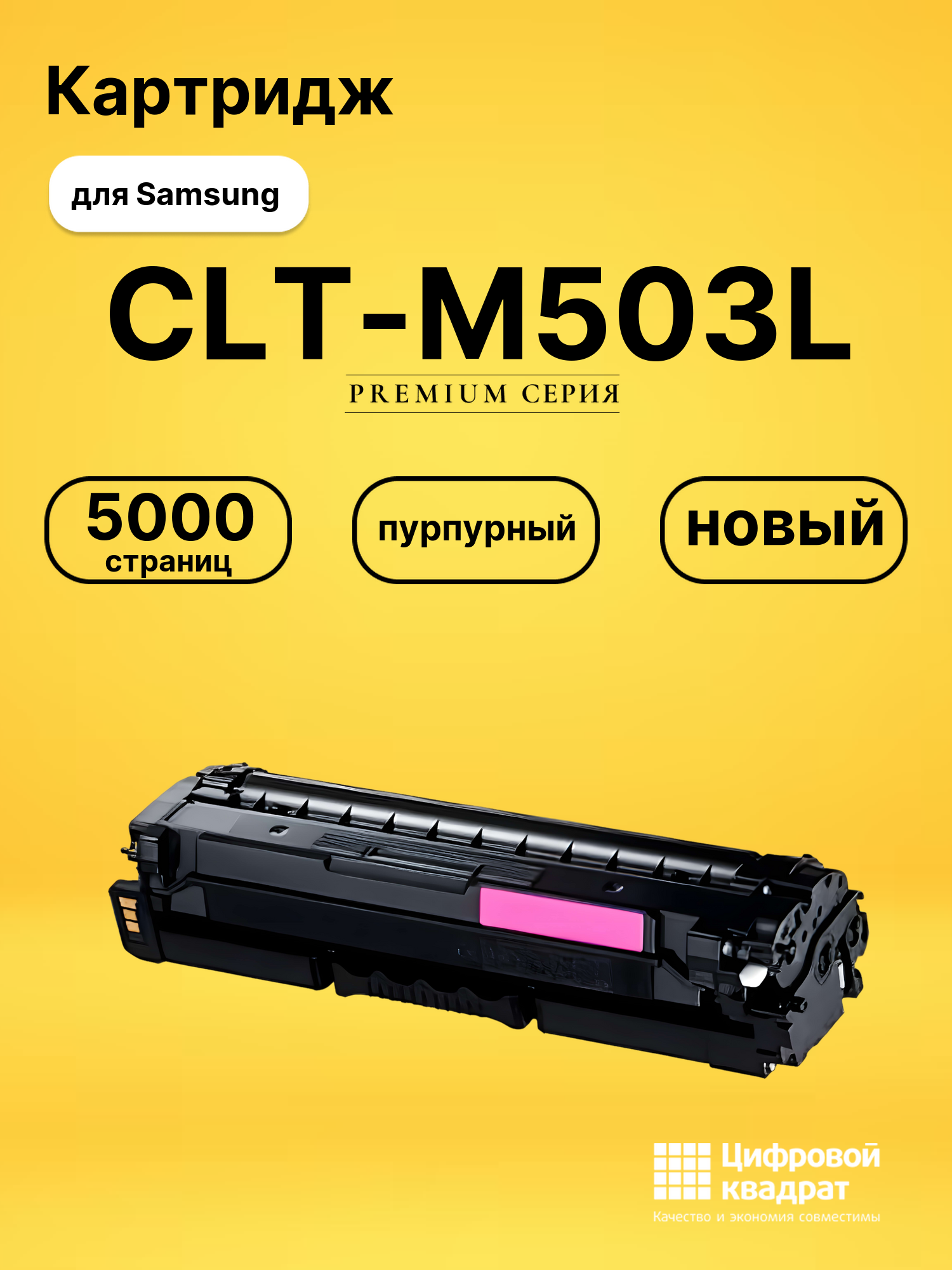 Картридж CLT-M503L Samsung M503L пурпурный совместимый