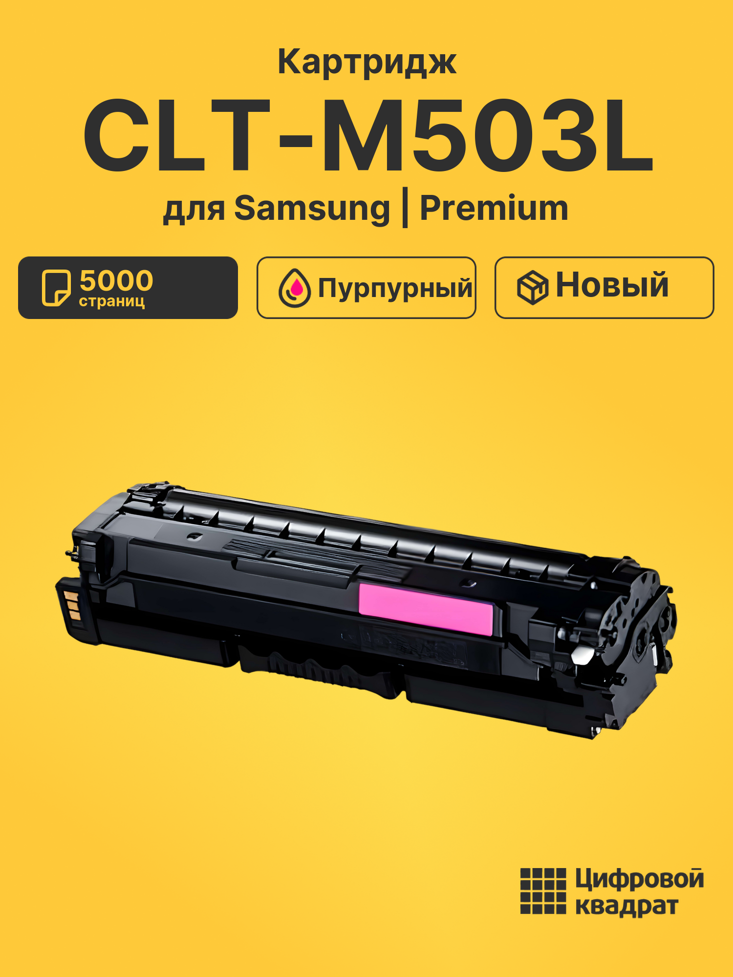 Картридж CLT-M503L Samsung M503L пурпурный совместимый