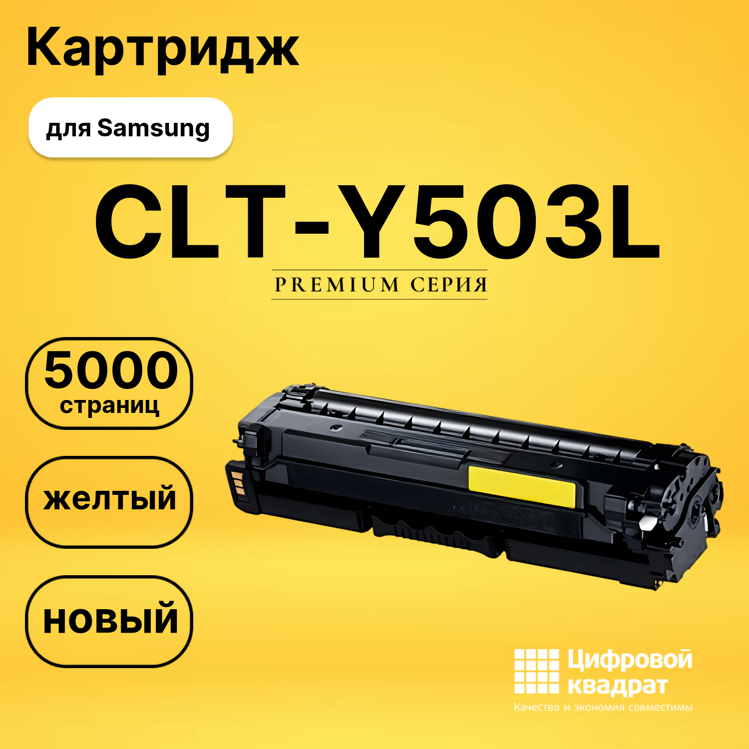 Картридж CLT-Y503L Samsung Y503L желтый совместимый
